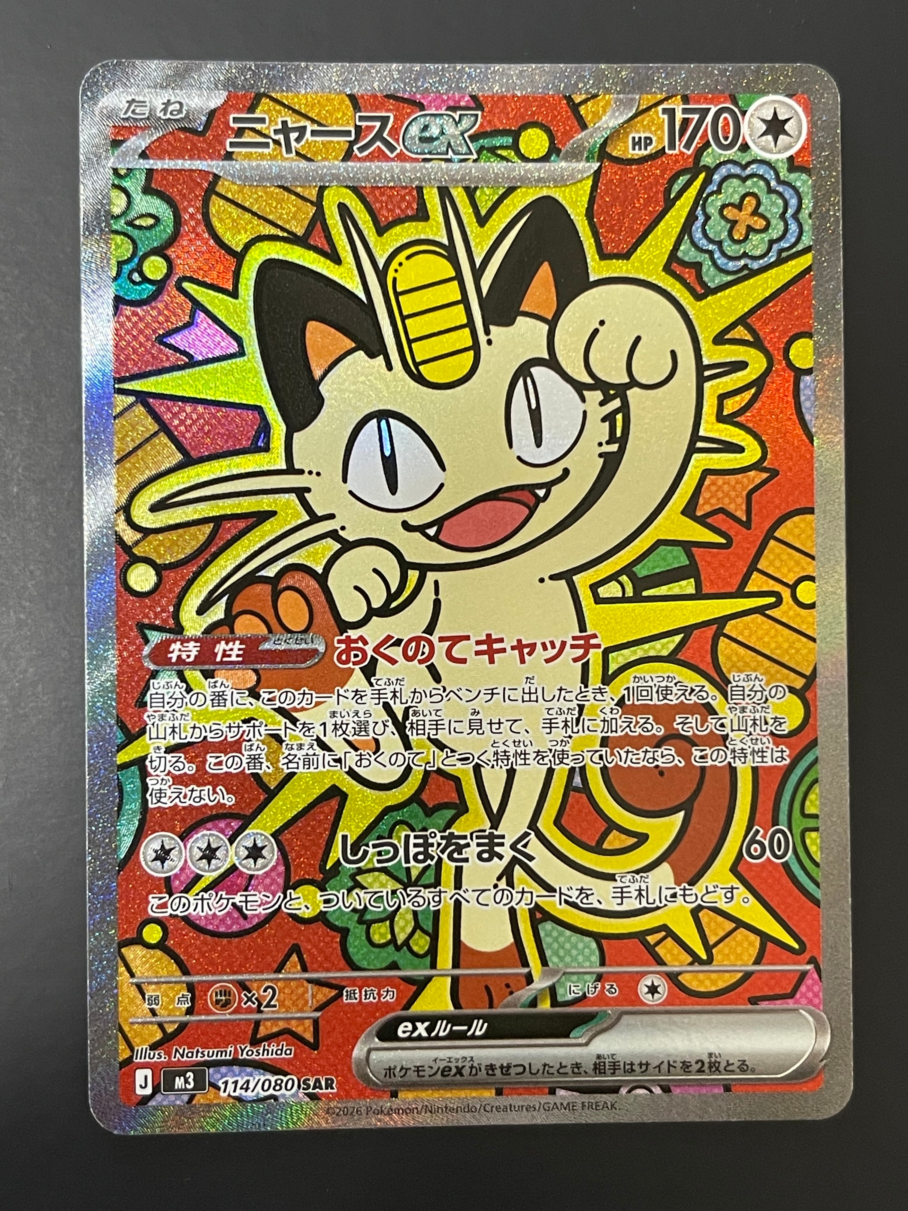 ニャースex SAR [M3 114/080](拡張パック「ムニキスゼロ」)