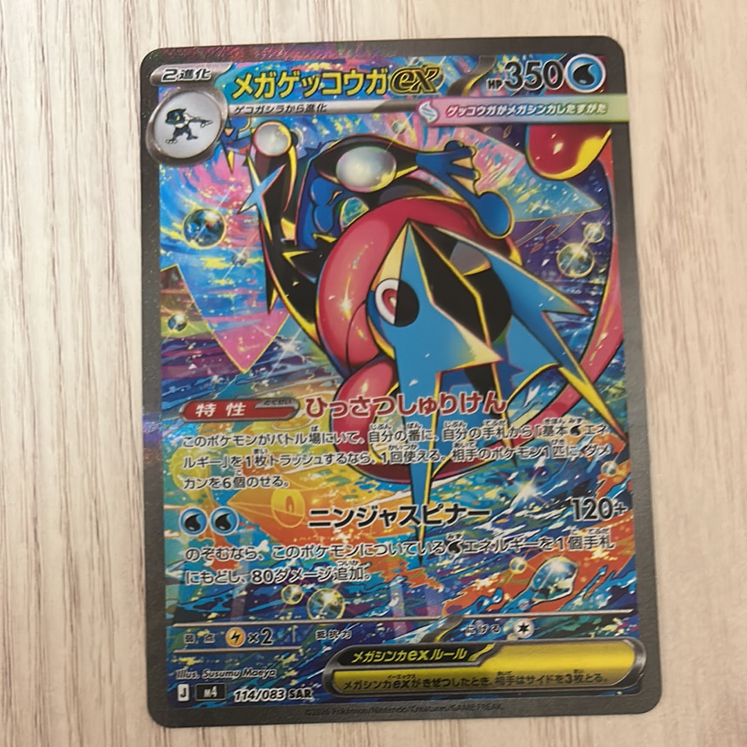 メガゲッコウガex SAR [M4 114/083](拡張パック「ニンジャスピナー」)