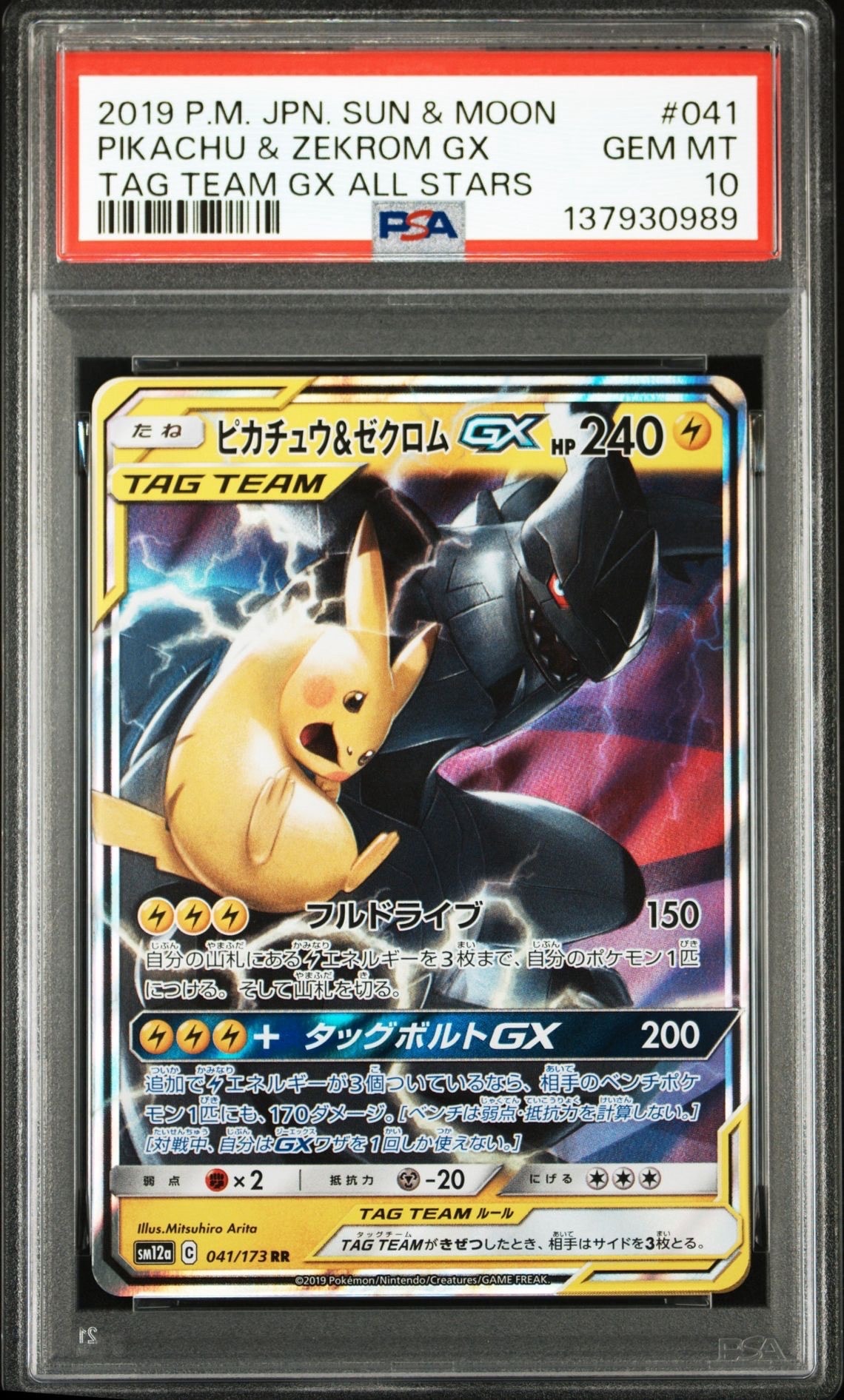 ピカチュウ&ゼクロムGX RR [SM12a 041/173](ハイクラスパック「TAG TEAM GX タッグオールスターズ」)