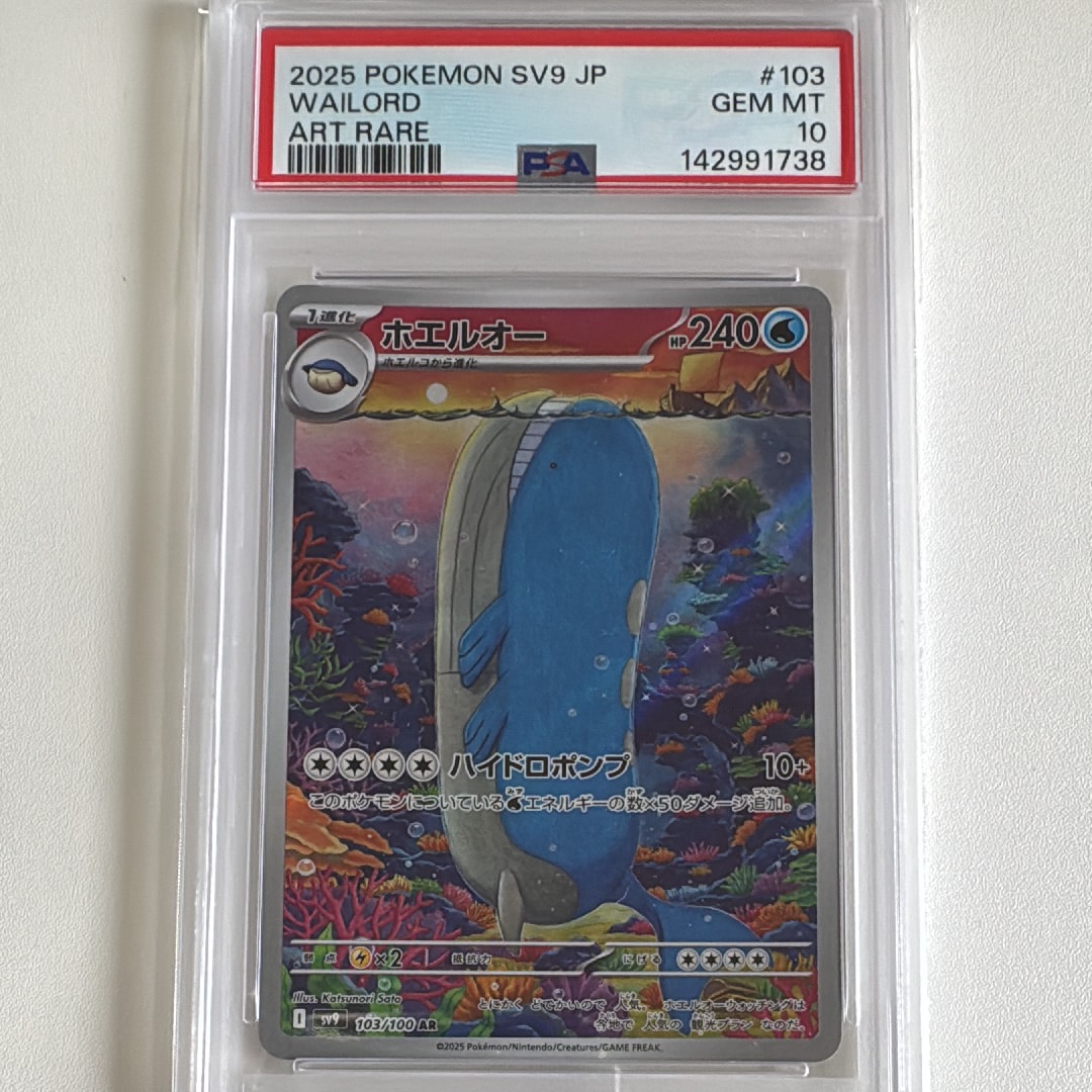 PSA10】ホエルオー AR [SV9 103/100](拡張パック「バトルパートナーズ