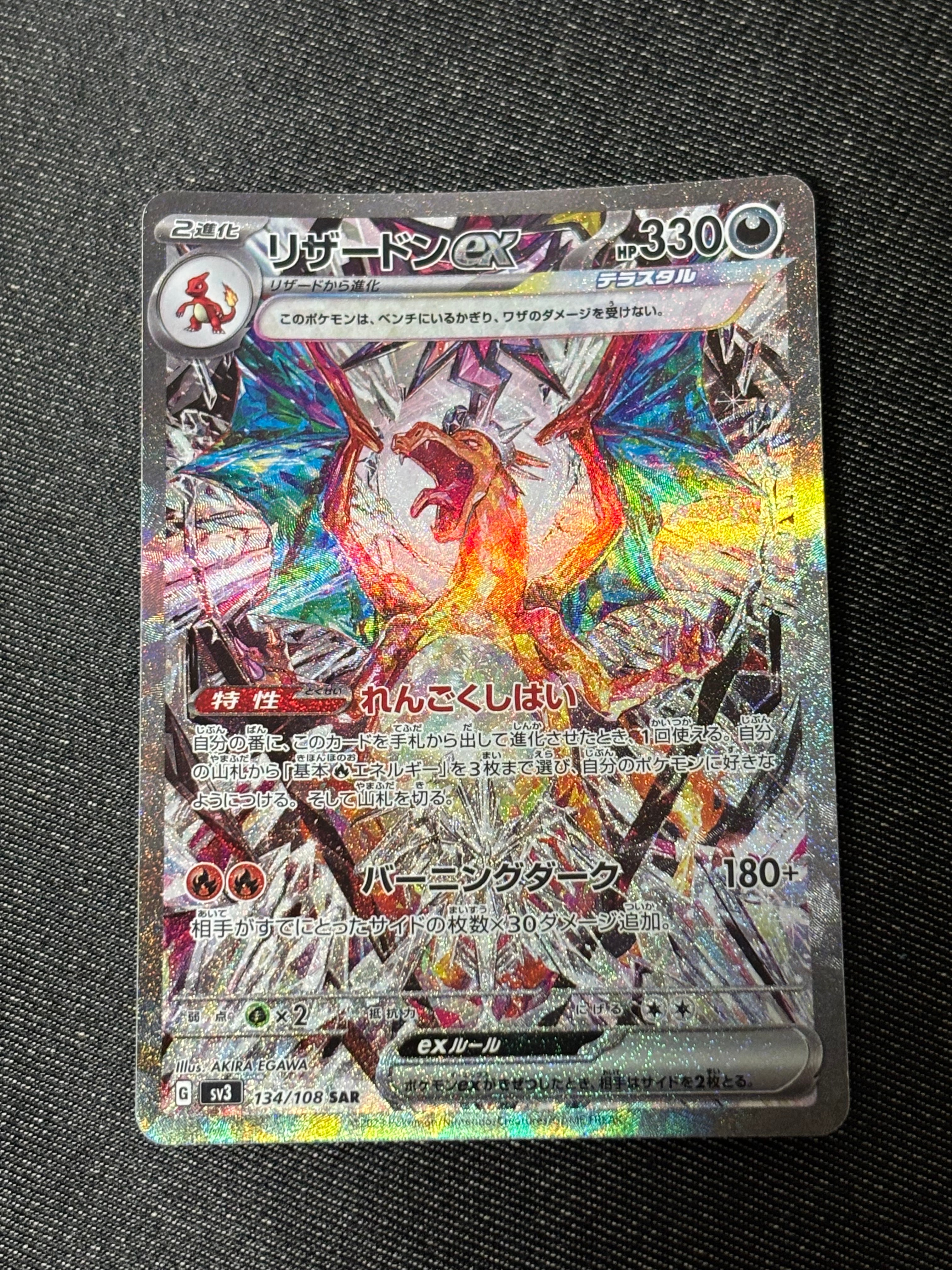 リザードンex SAR[SV3 134/108](拡張パック「黒炎の支配者」)の新品