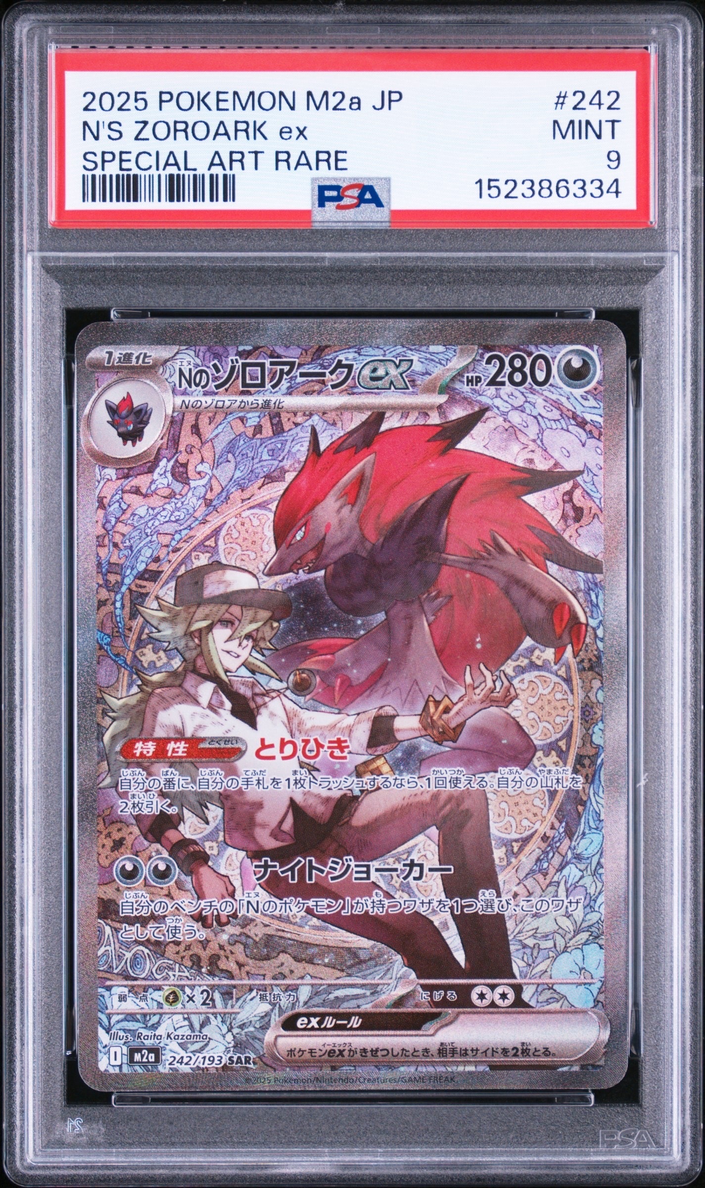Nのゾロアークex SAR [M2a 242/193](ハイクラスパック「MEGAドリームex」)