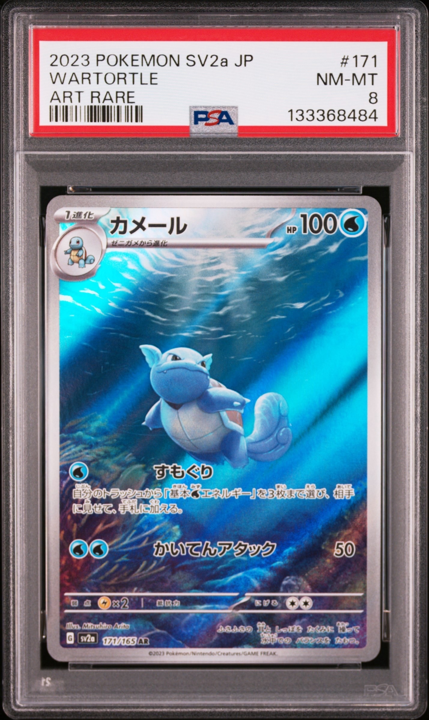 カメール AR[SV2a 171/165](強化拡張パック「ポケモンカード151」)