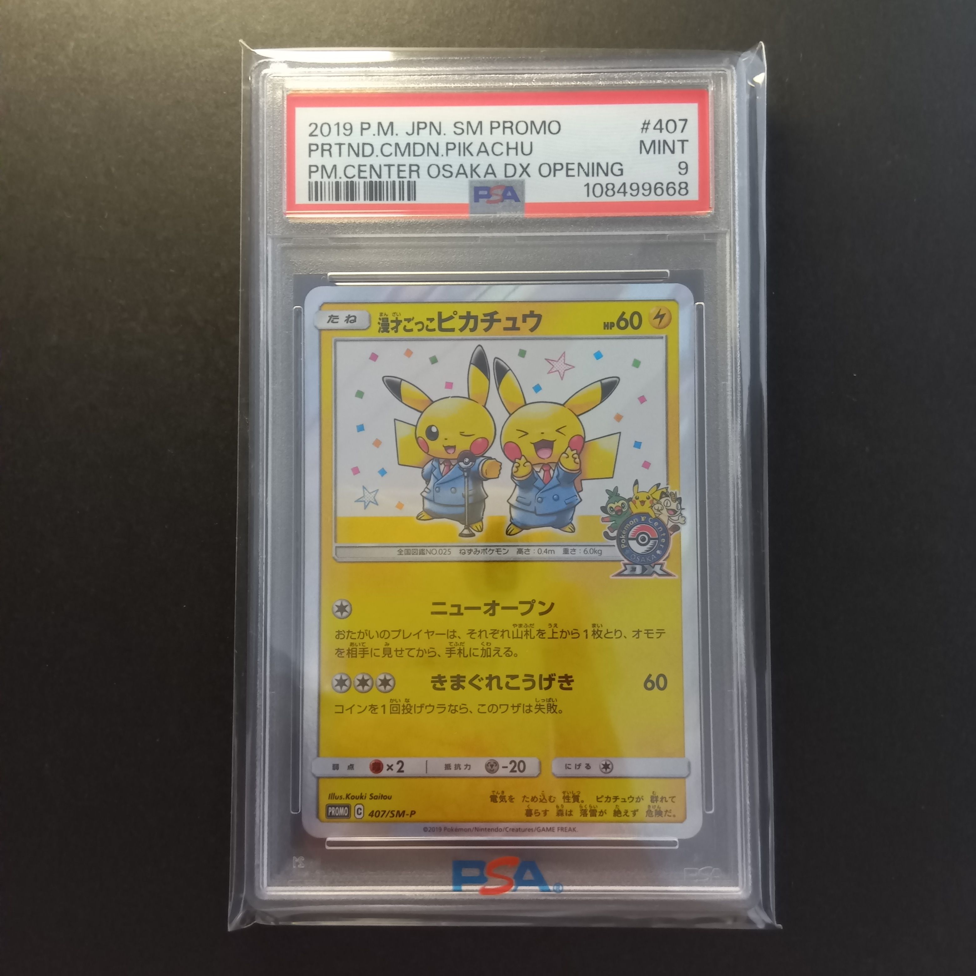 漫才ごっこピカチュウ: プロモ[SM-P 407](プロモーションカード「S-P」)