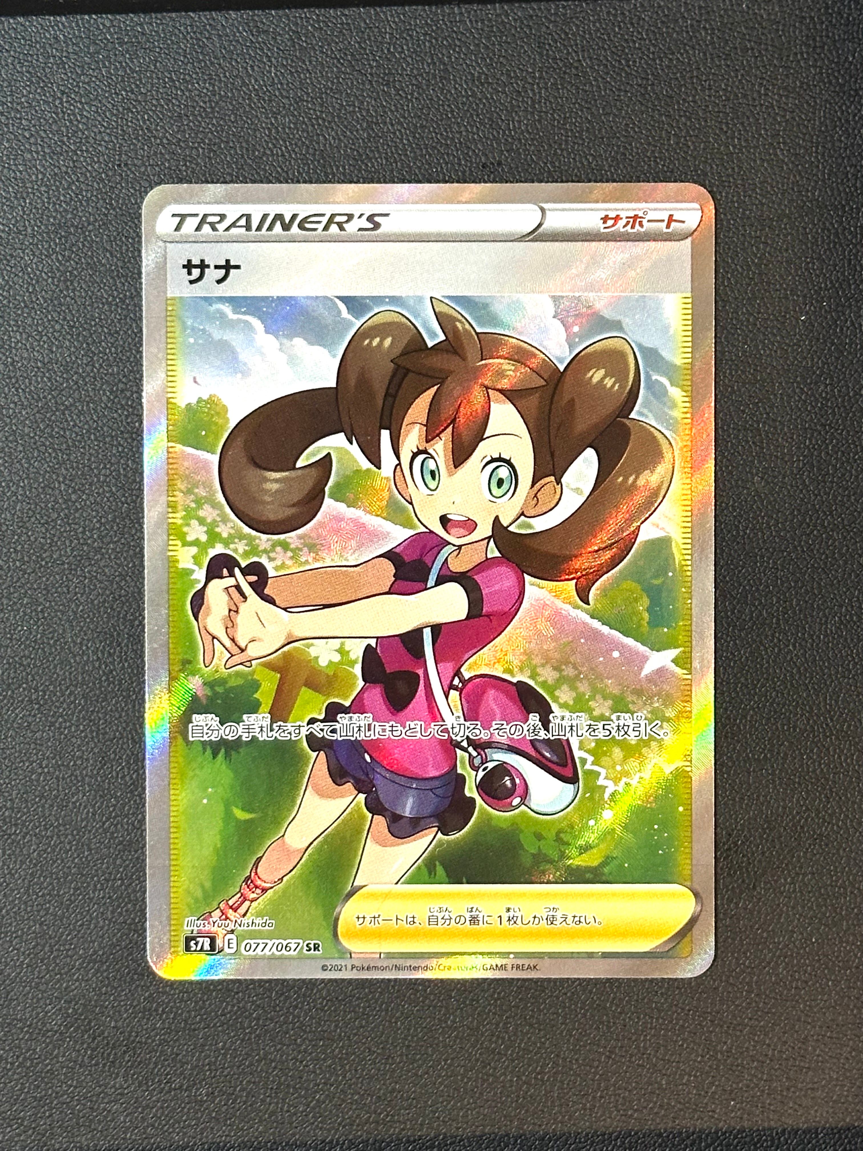 サナ SR[S7R 077/067](拡張パック「蒼空ストリーム」)