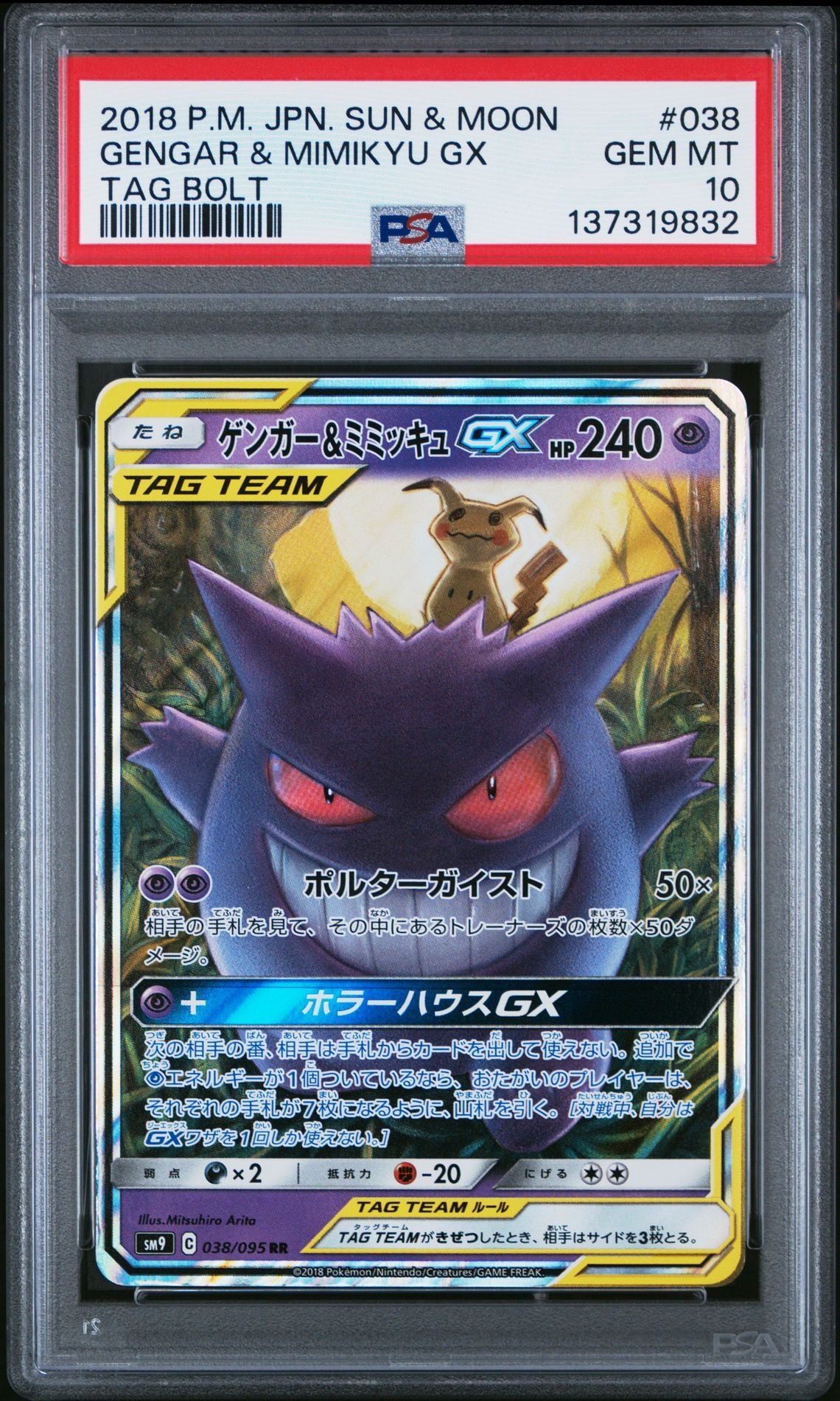 ゲンガー&ミミッキュGX RR [SM9 038/095](拡張パック「タッグボルト」)