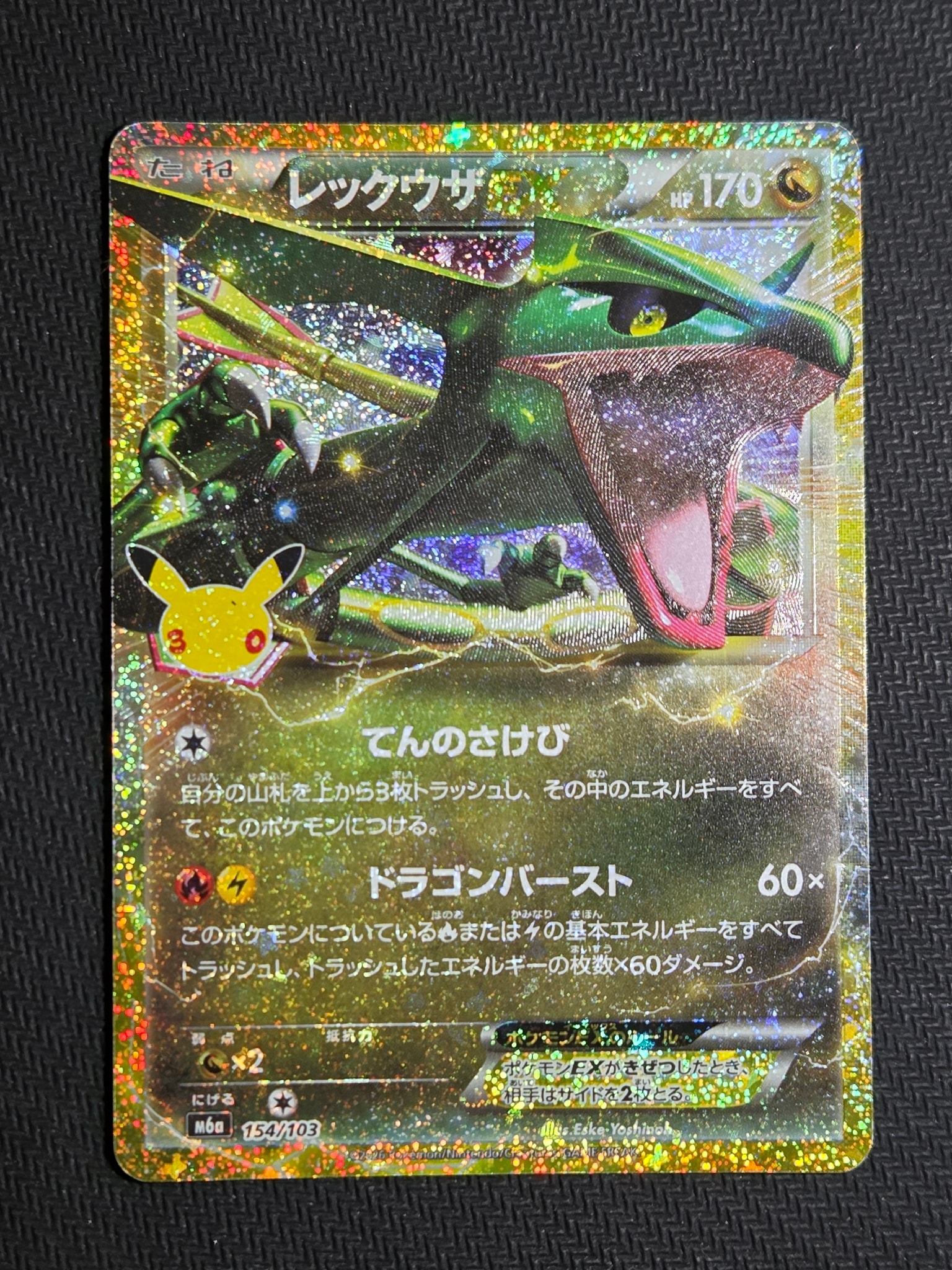 レックウザEX [M6a 154/103](拡張パック「30th CELEBRATION」)