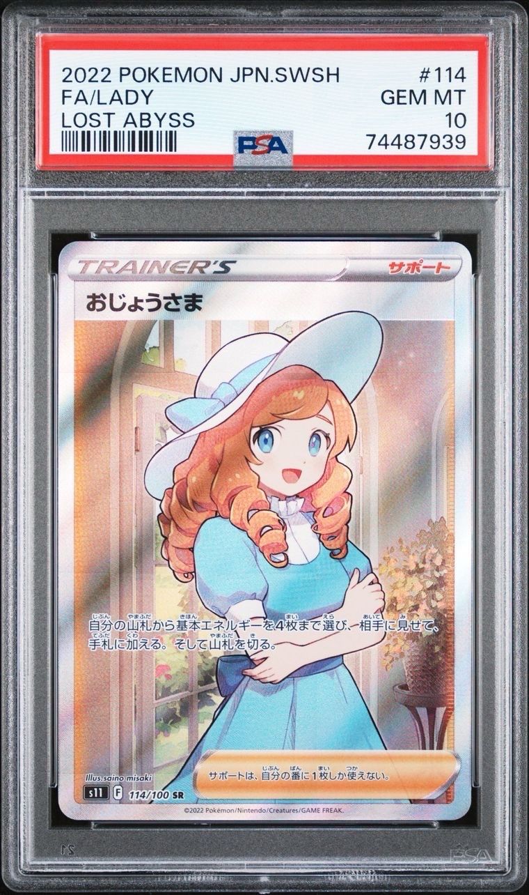 おじょうさま SR[S11 114/100](拡張パック「ロストアビス」)