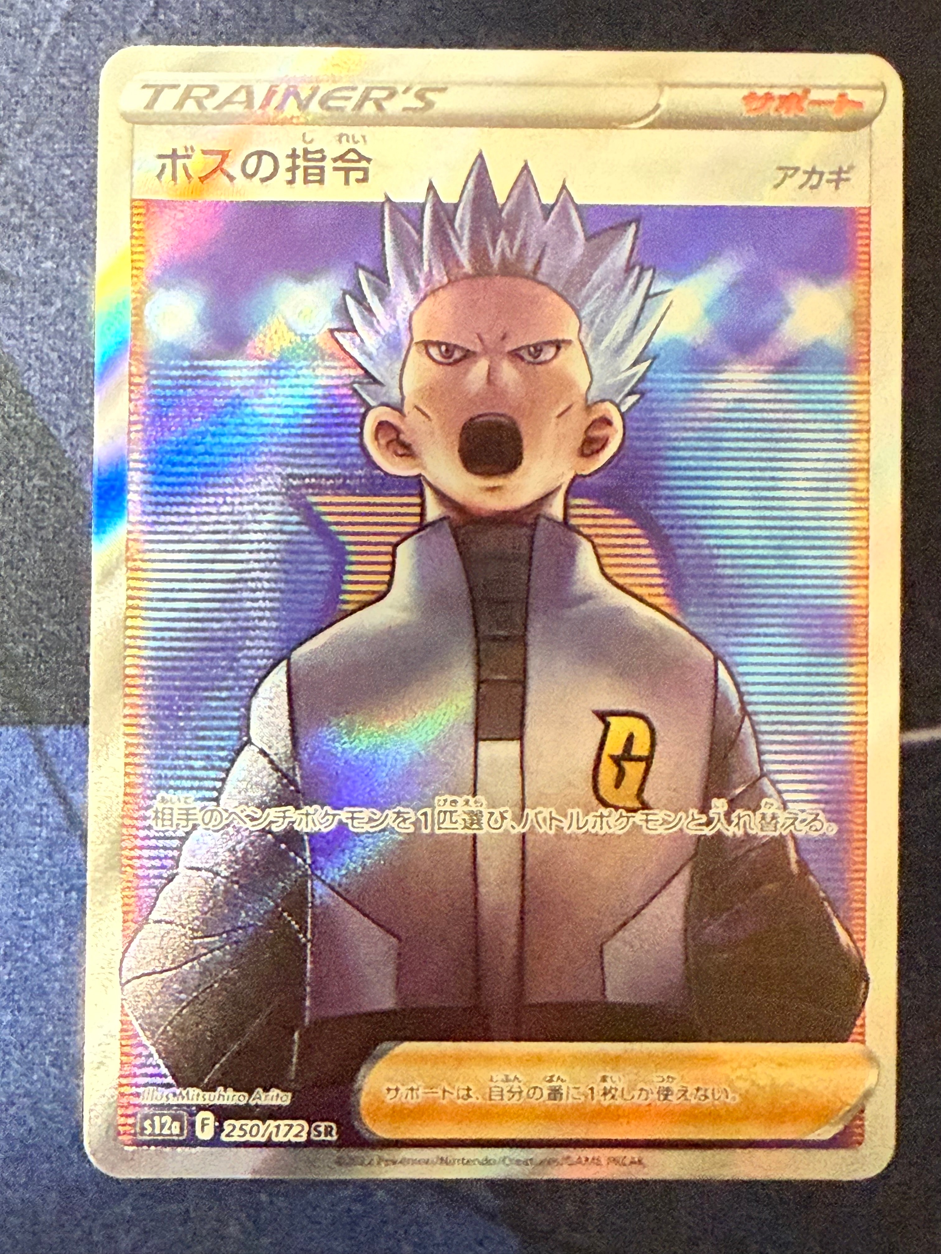 ボスの指令(アカギ)SR[s12a 250/172](ハイクラスパック「VSTARユニバース」)