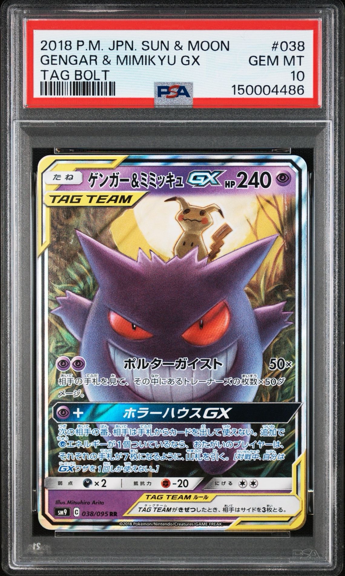 ゲンガー&ミミッキュGX RR [SM9 038/095](拡張パック「タッグボルト