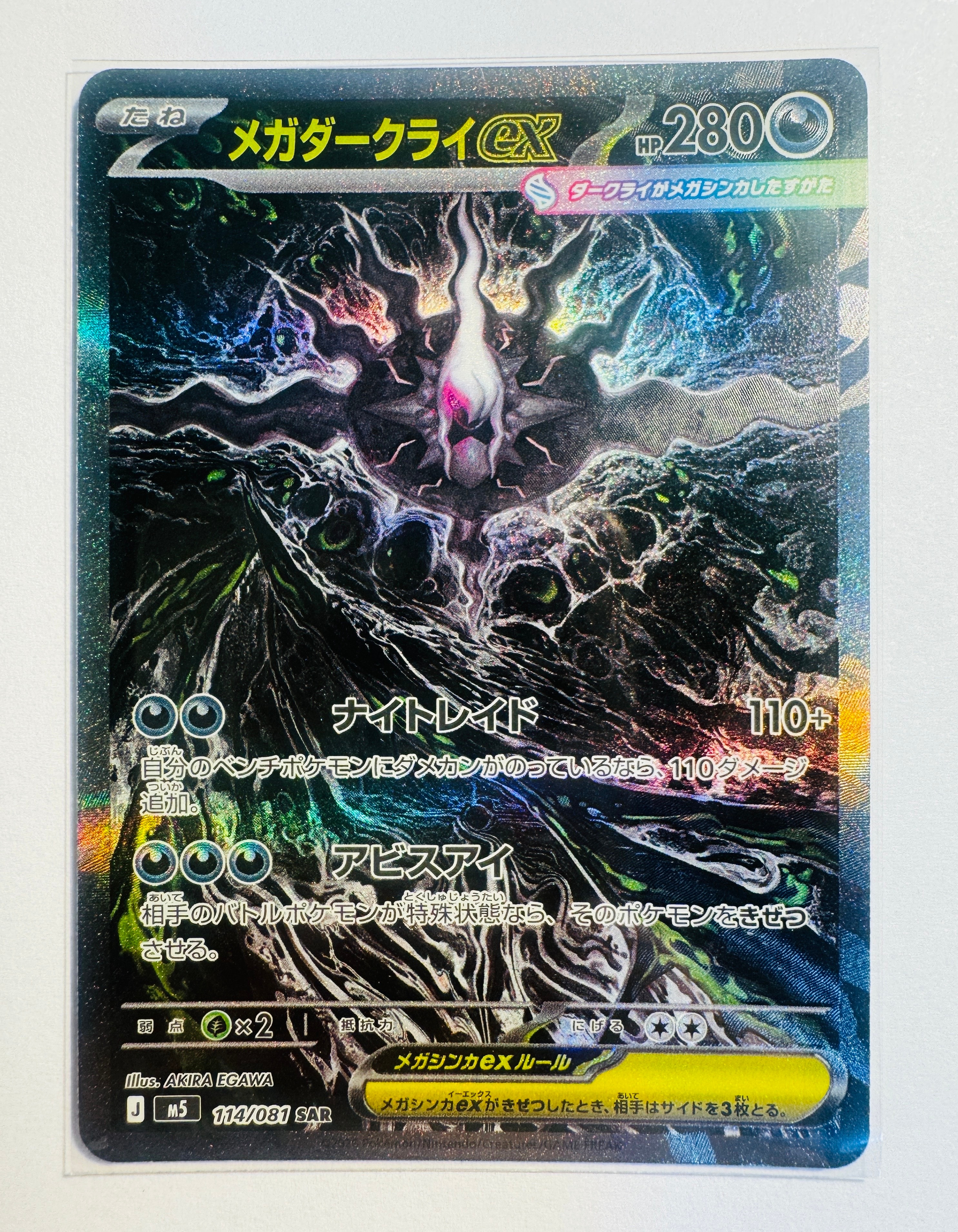 メガダークライex SAR [M5 114/081](拡張パック「アビスアイ」)