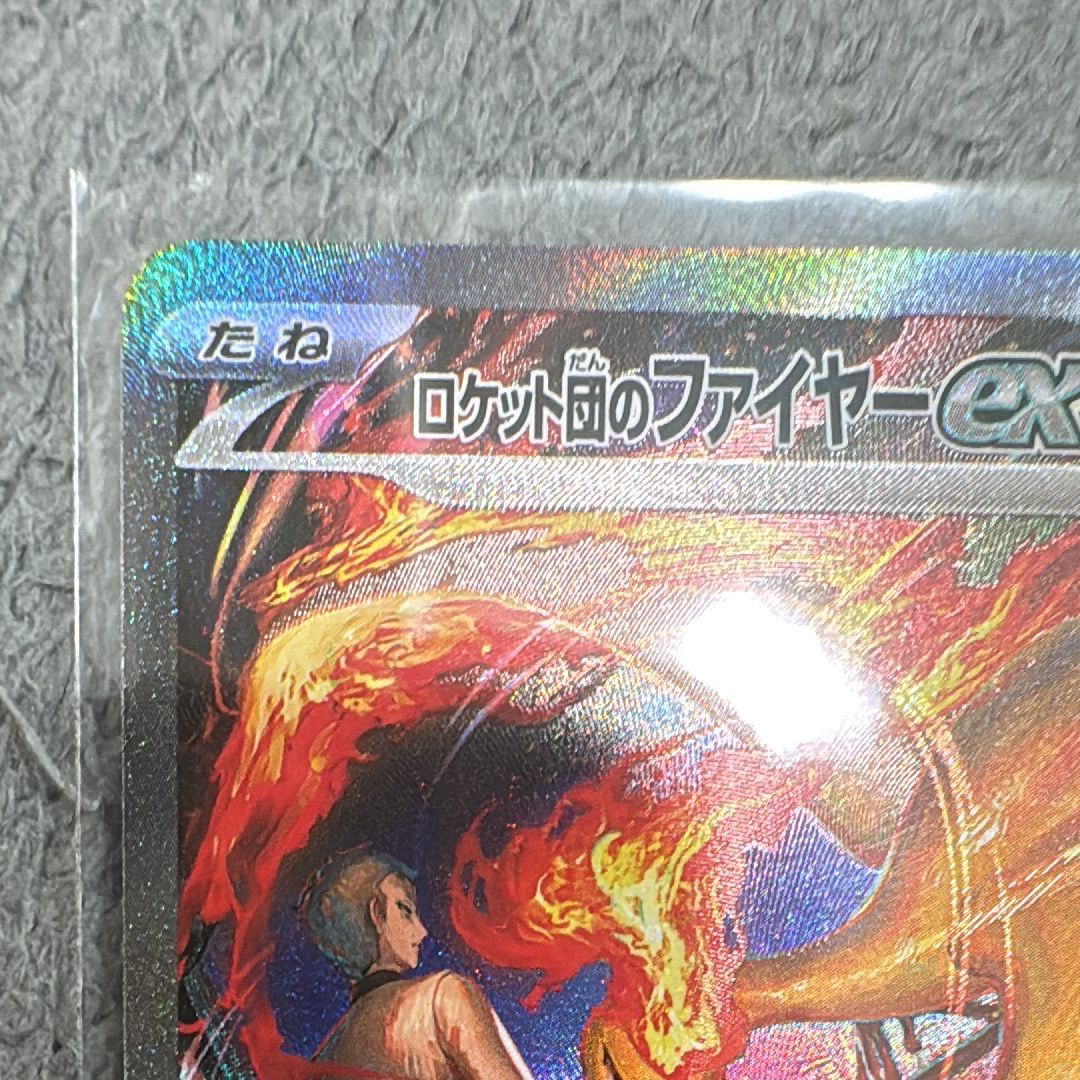 ロケット団のファイヤーex SAR [SV10 124/098](拡張パック「ロケット団の栄光」)