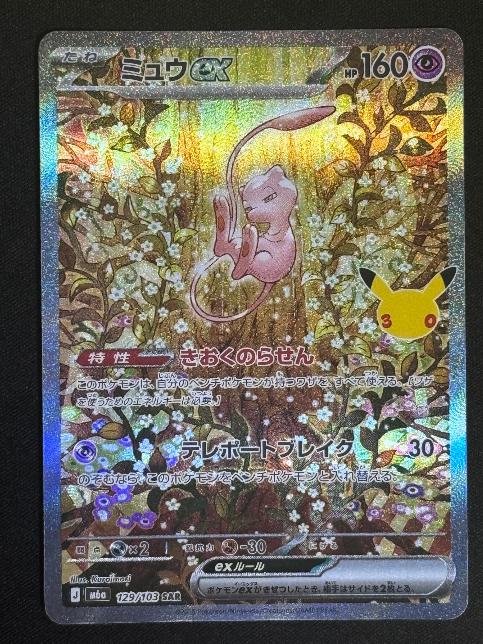 ミュウex SAR [M6a 129/103](拡張パック「30th CELEBRATION」)