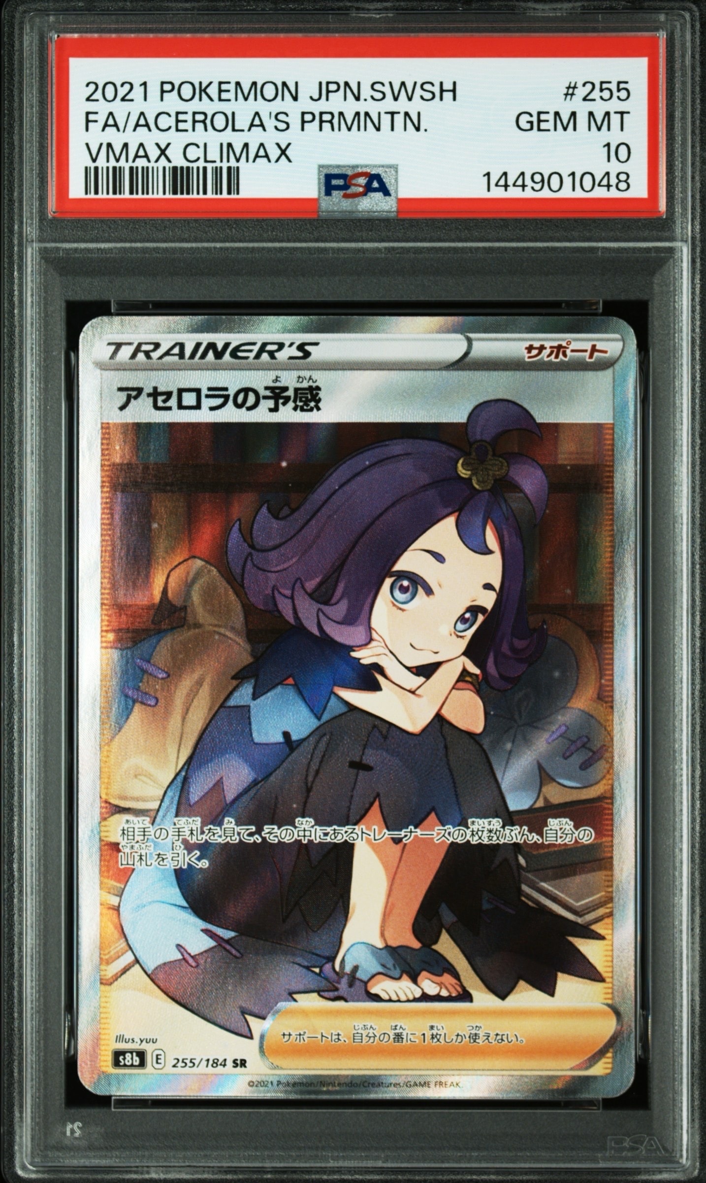 アセロラの予感 SR[S8b 255/184](ハイクラスパック「VMAXクライマックス」)