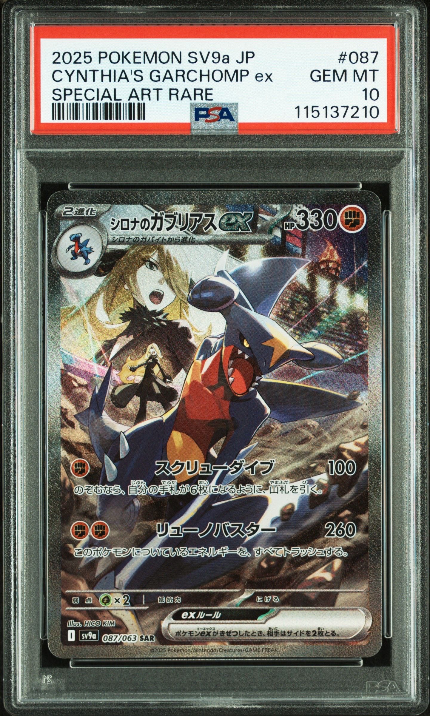 シロナのガブリアスex SAR [SV9a 087/063](強化拡張パック「熱風のアリーナ」)
