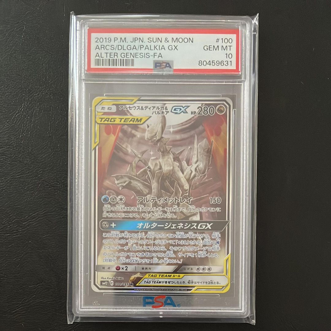 アルセウス&ディアルガ&パルキアGX SR: SA (三神) [SM12 100/095](拡張パック「オルタージェネシス」)