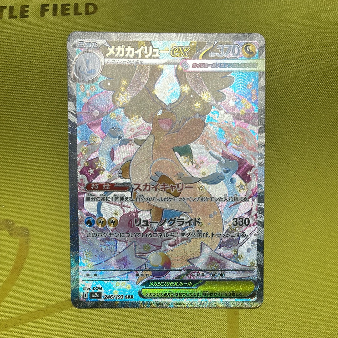 メガカイリューex SAR [M2a 246/193](ハイクラスパック「MEGAドリームex」)