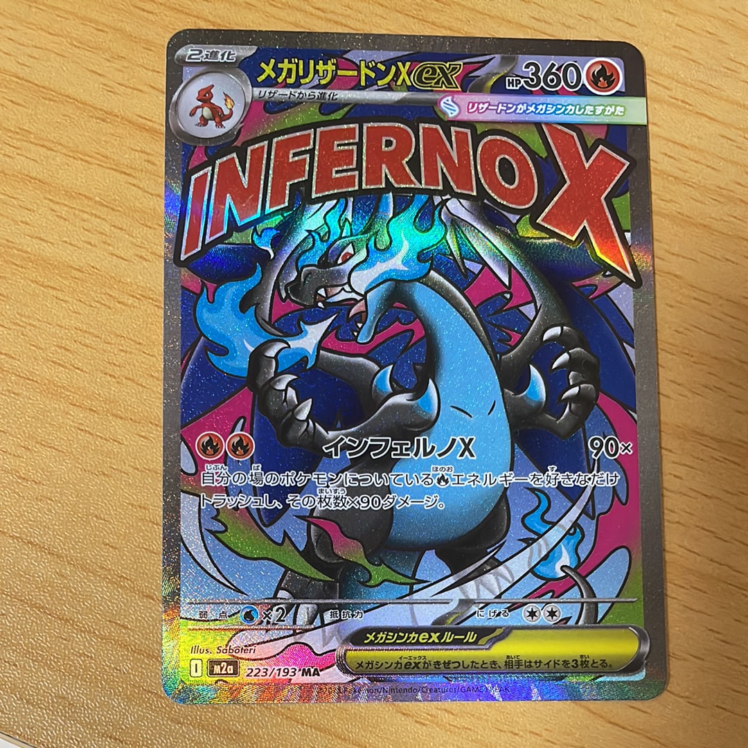 メガリザードンXex MA [M2a 223/193](ハイクラスパック「MEGAドリームex」)