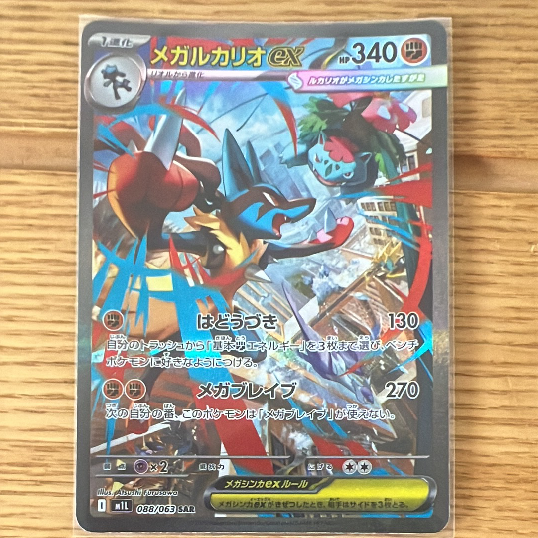 メガルカリオex SAR [M1L 088/063](拡張パック「メガブレイブ」)