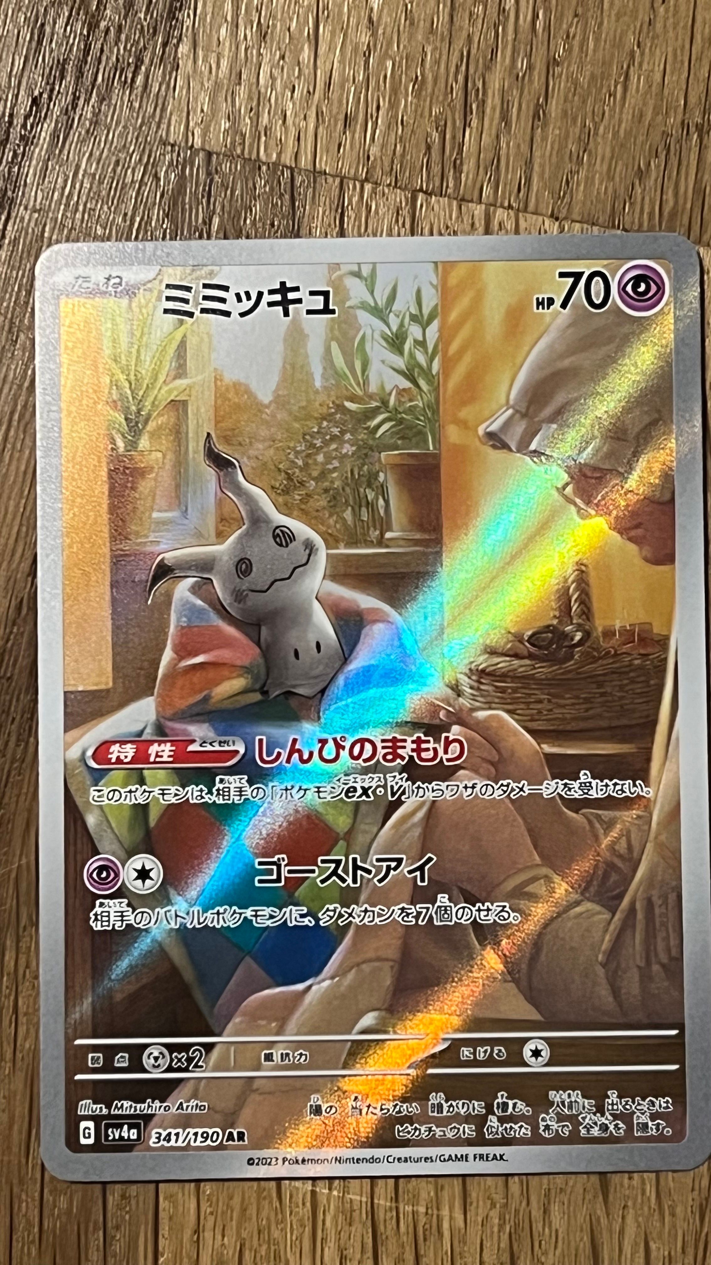 ミミッキュ AR [SV4a 341/190](ハイクラスパック「シャイニートレジャーex」)