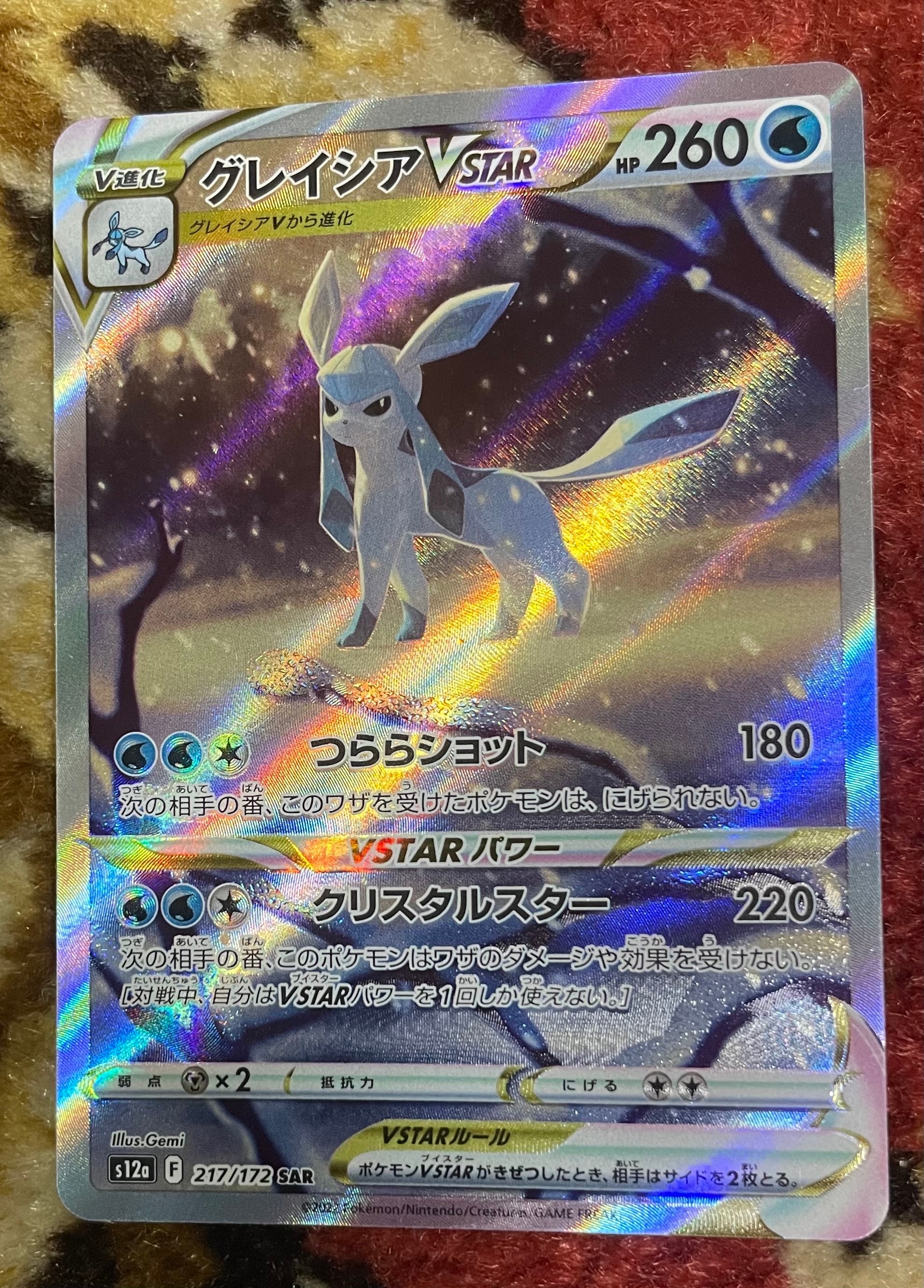 グレイシアVSTAR SAR[s12a 217/172](ハイクラスパック「VSTARユニバース」)