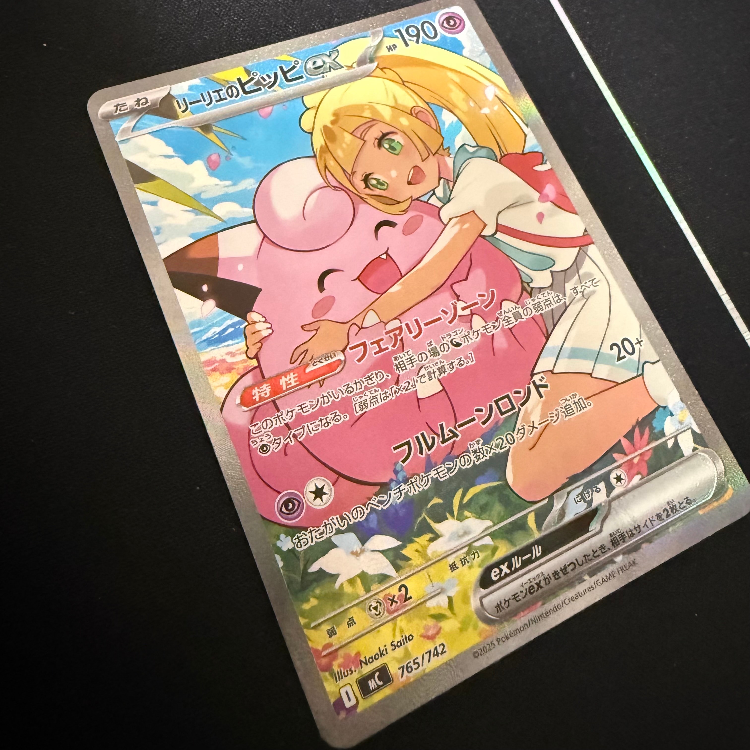 リーリエのピッピex SAR仕様 [MC 765/742](スタートデッキ100「バトルコレクション」)