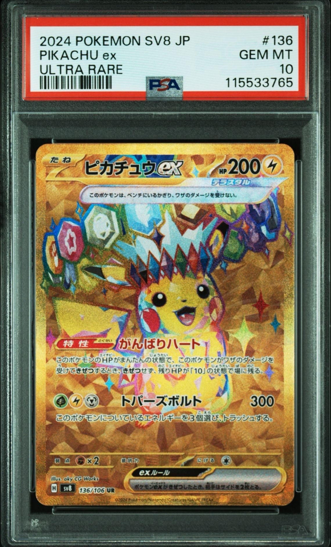 ピカチュウex UR [SV8 136/106](拡張パック「超電ブレイカー」)