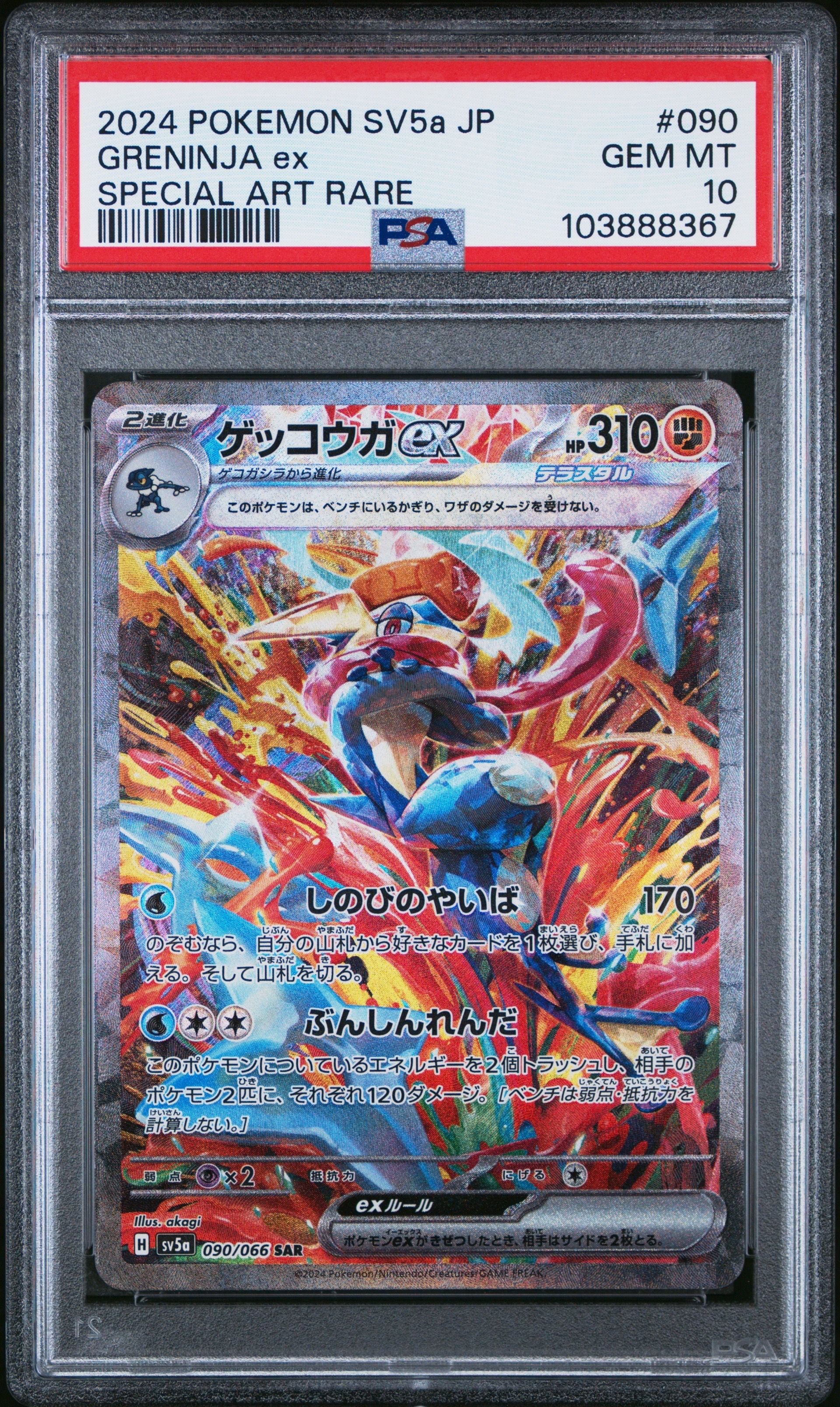 ゲッコウガex SAR [SV5a 090/066](強化拡張パック「クリムゾンヘイズ」)