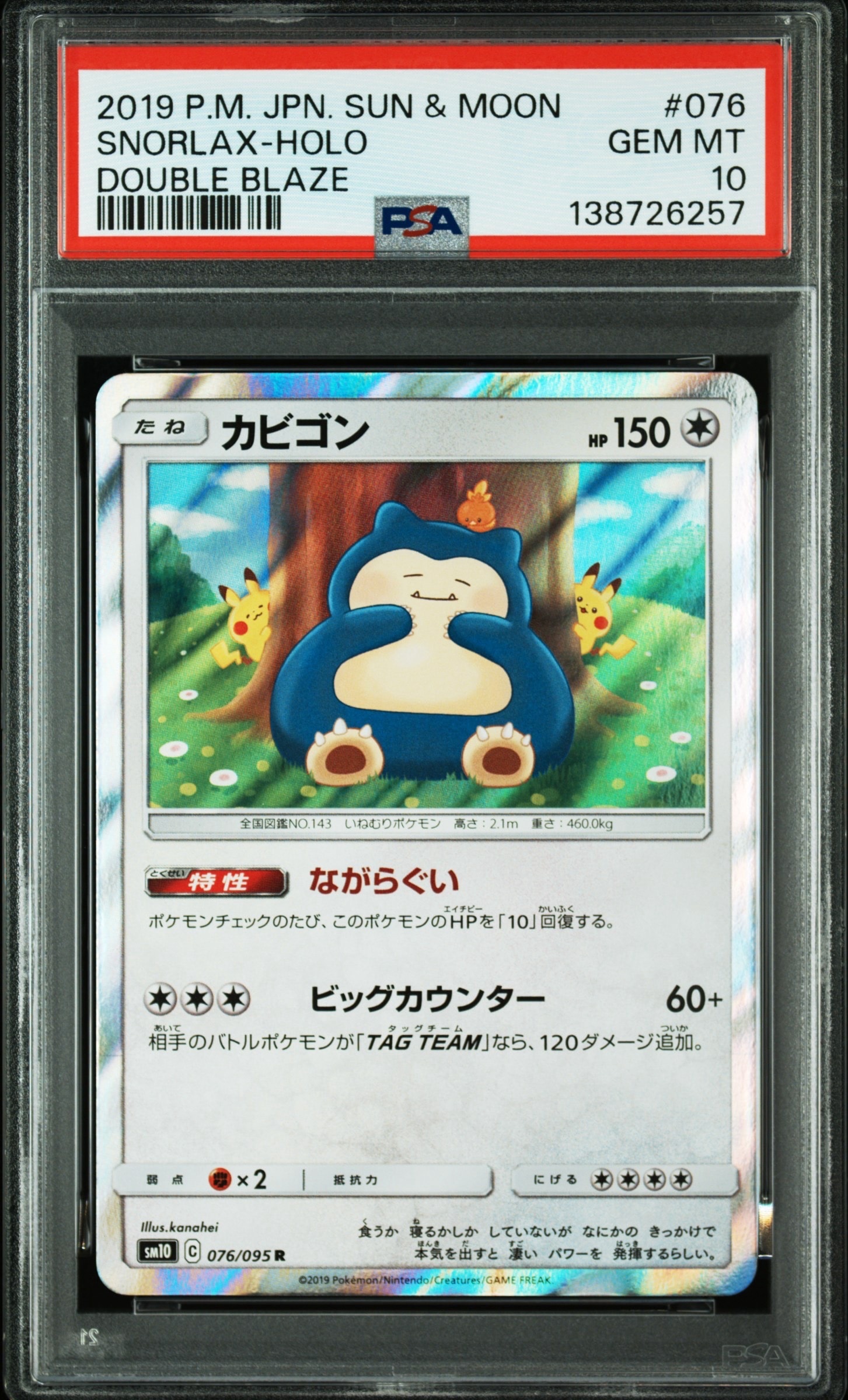 カビゴン R [SM10 076/095](拡張パック「ダブルブレイズ」)