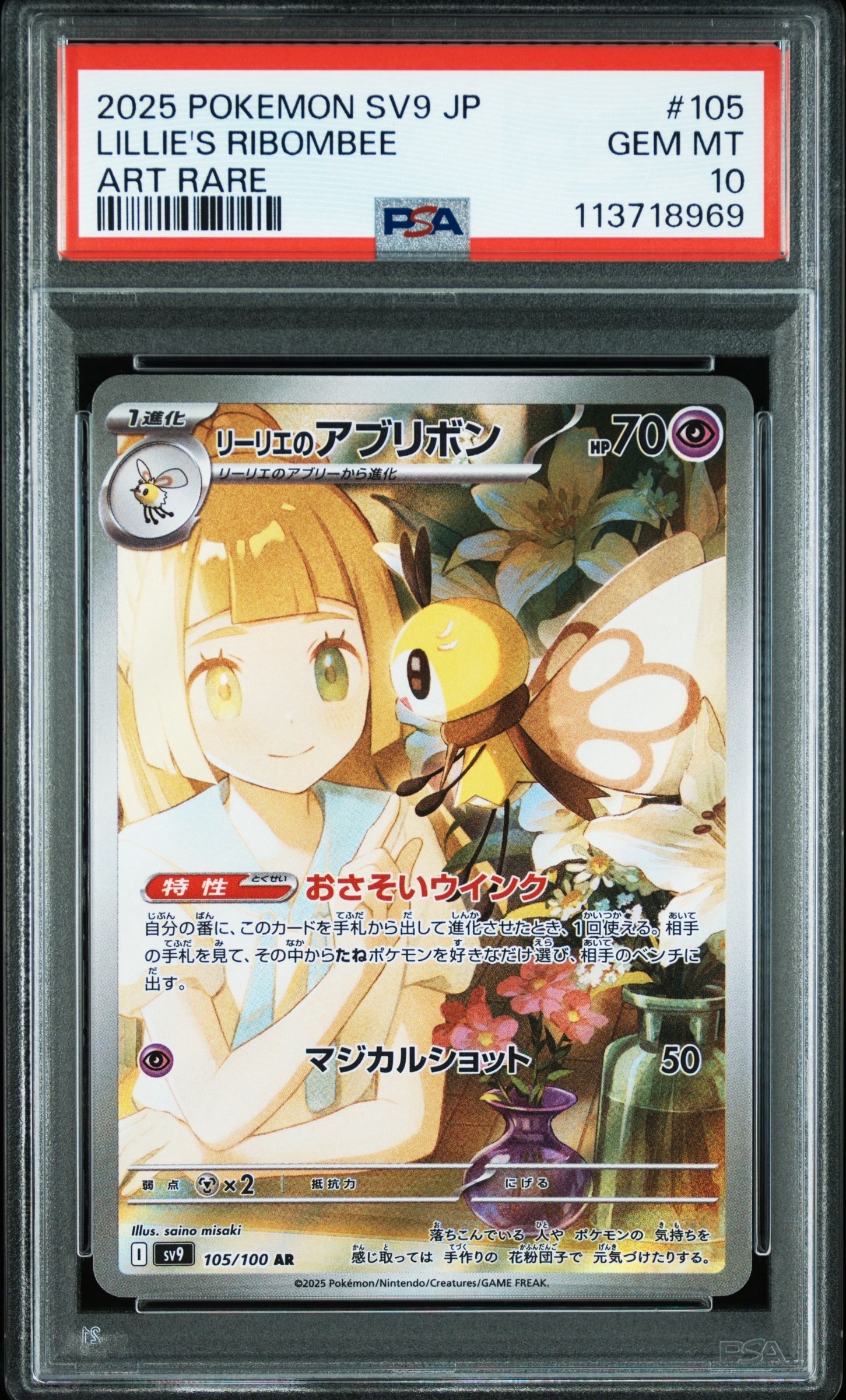 リーリエのアブリボン AR [SV9 105/100](拡張パック「バトルパートナーズ」)