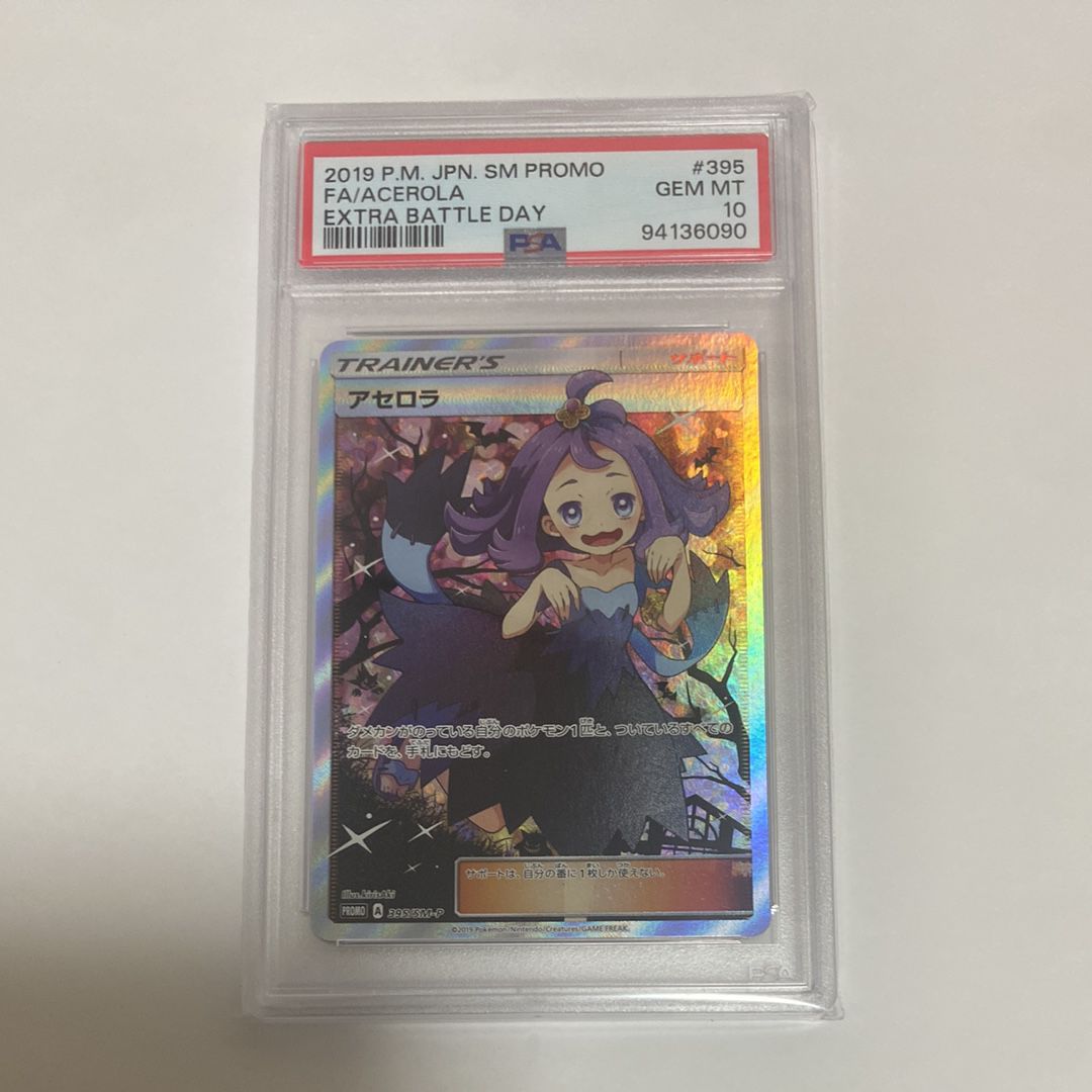 アセロラ エクストラバトルの日: プロモ[SM-P 395](プロモーションカード「SM-P」)