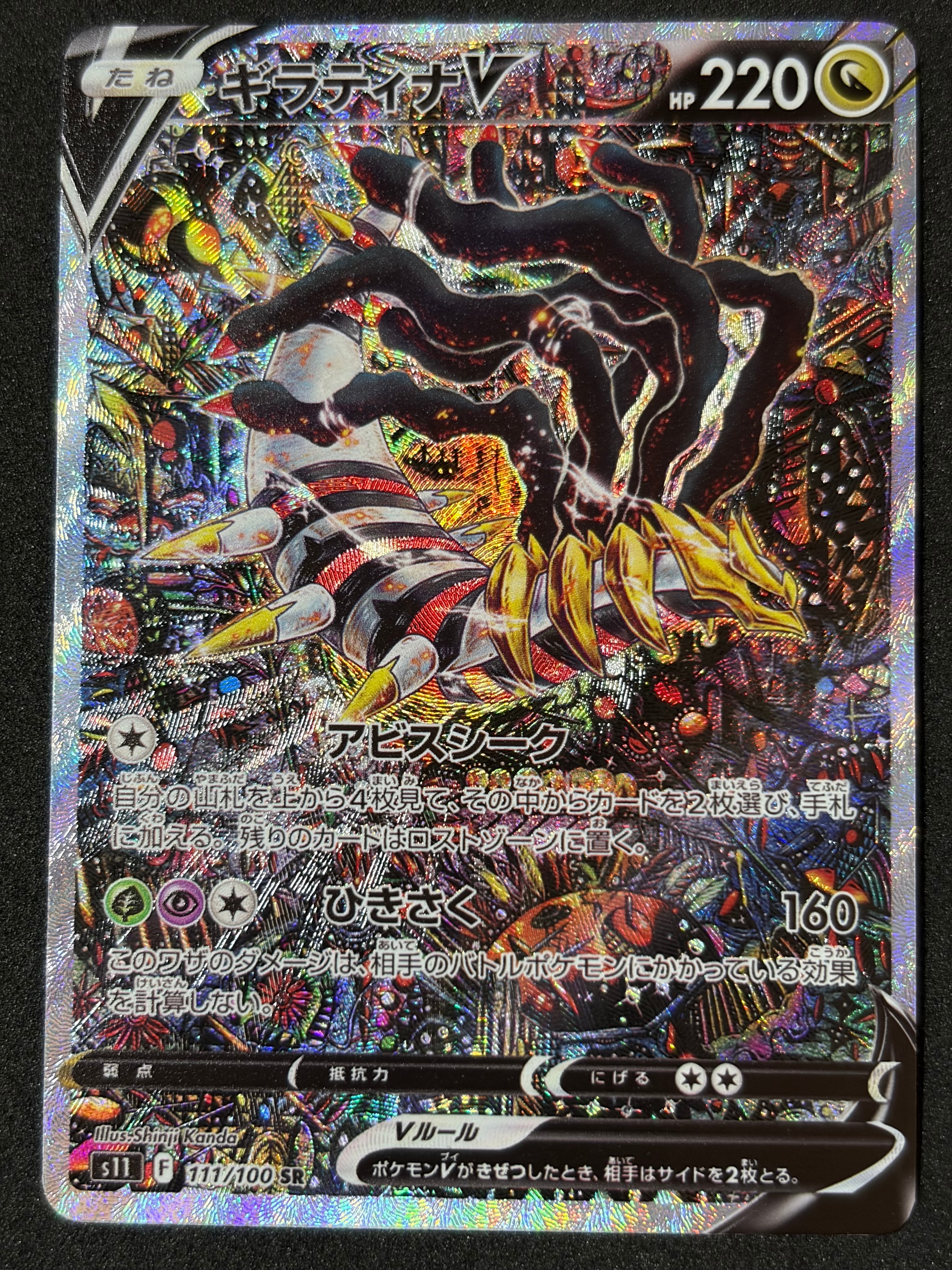 PSA10】ギラティナV SR: SA[S11 111/100](拡張パック「ロストアビス