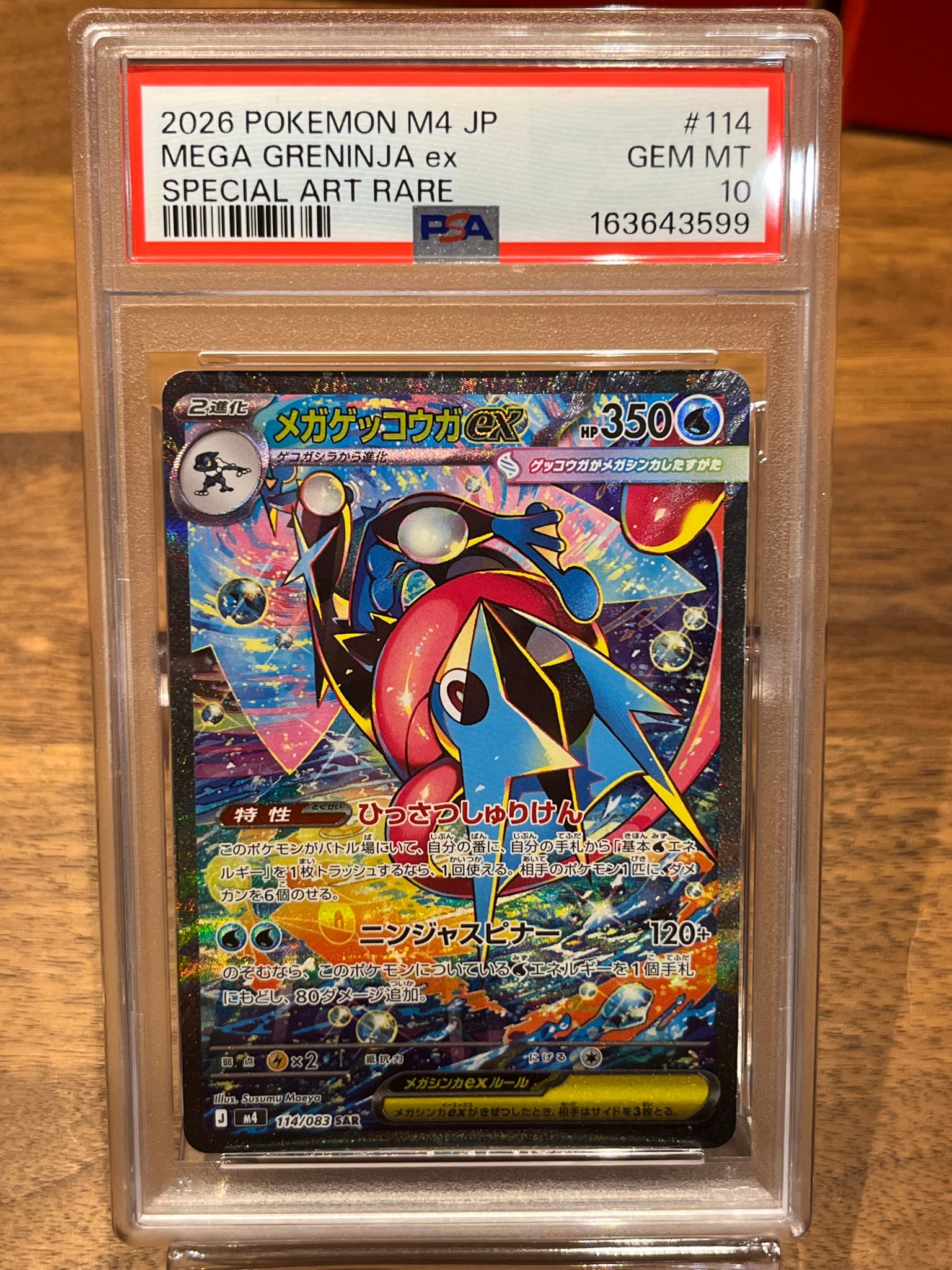 メガゲッコウガex SAR [M4 114/083](拡張パック「ニンジャスピナー