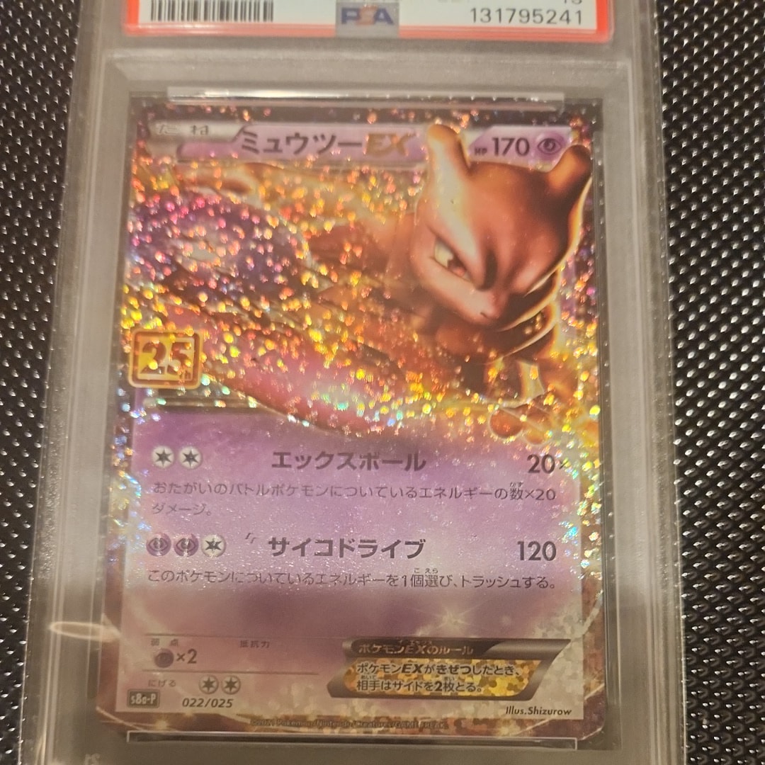PSA10】ミュウツーEX: プロモ[S8a-P 022/025](プロモカードパック 25th