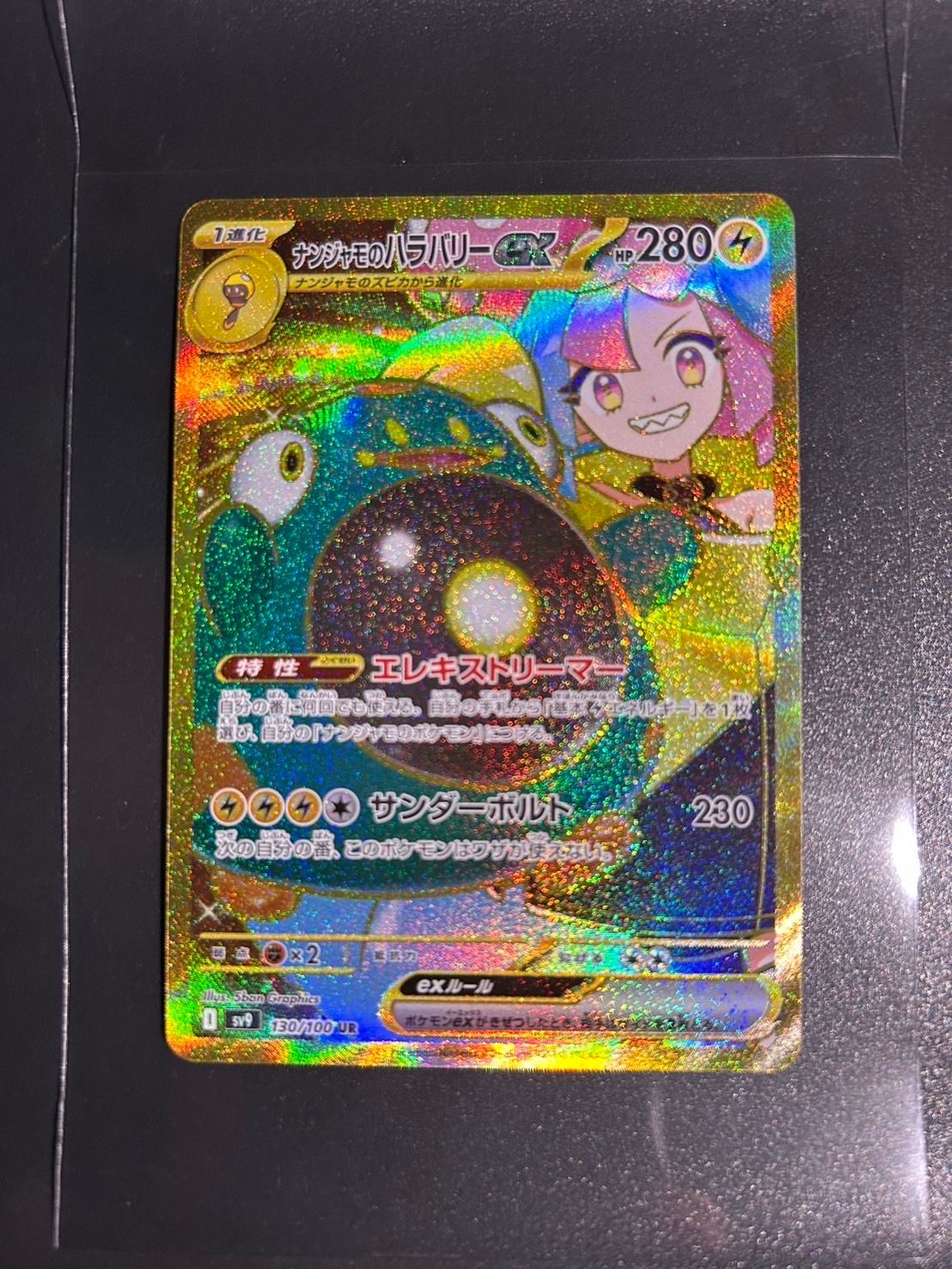 ナンジャモのハラバリーex UR [SV9 130/100](拡張パック「バトルパートナーズ」)