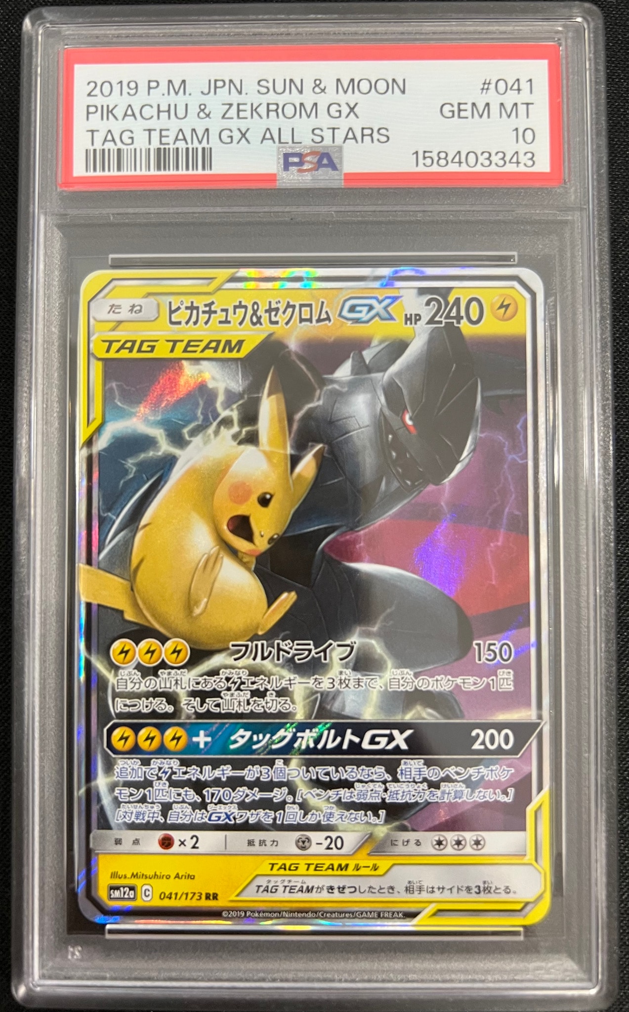 ピカチュウ&ゼクロムGX RR [SM12a 041/173](ハイクラスパック「TAG