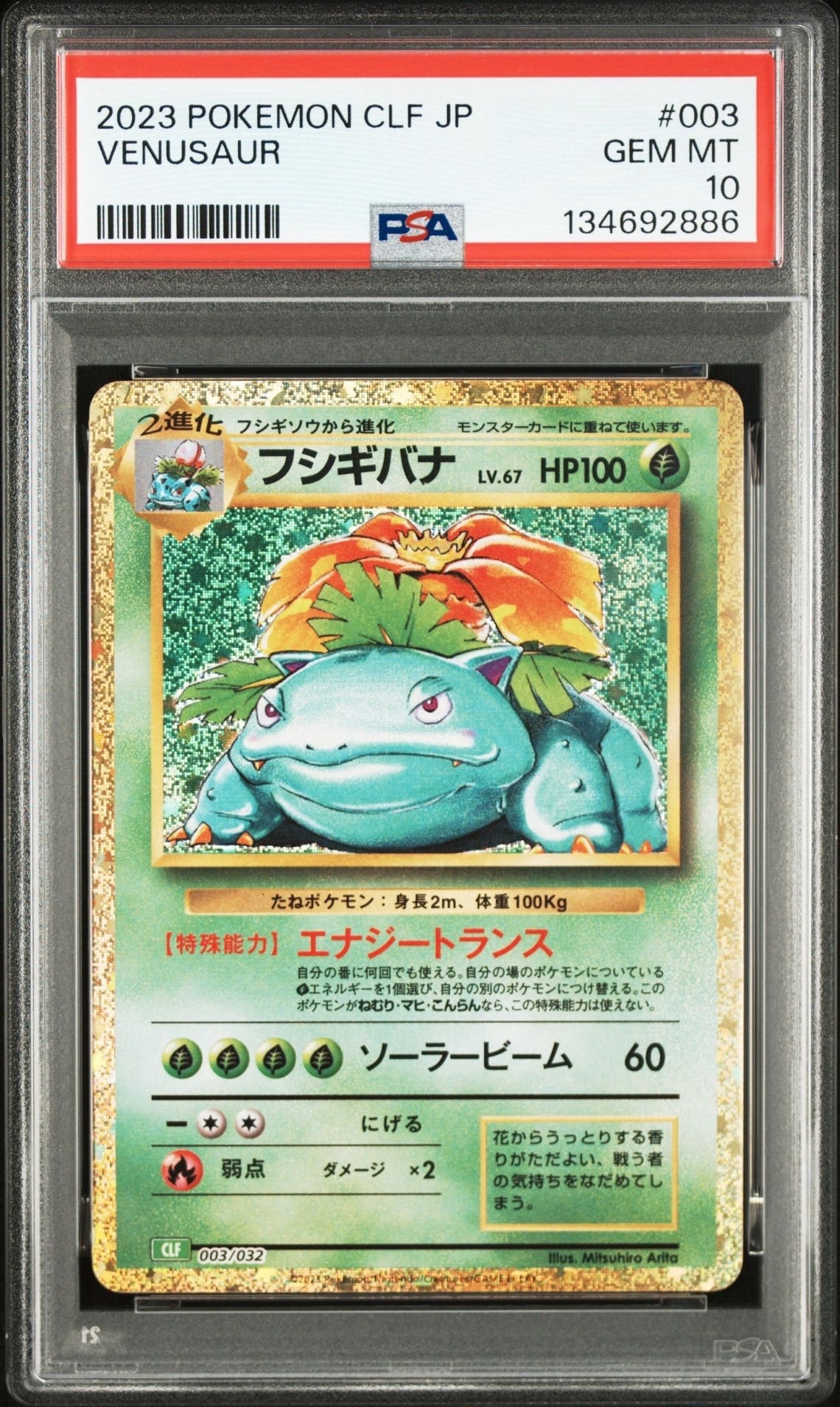 フシギバナ [CLF 003/032](ポケモンカードゲーム Classic)
