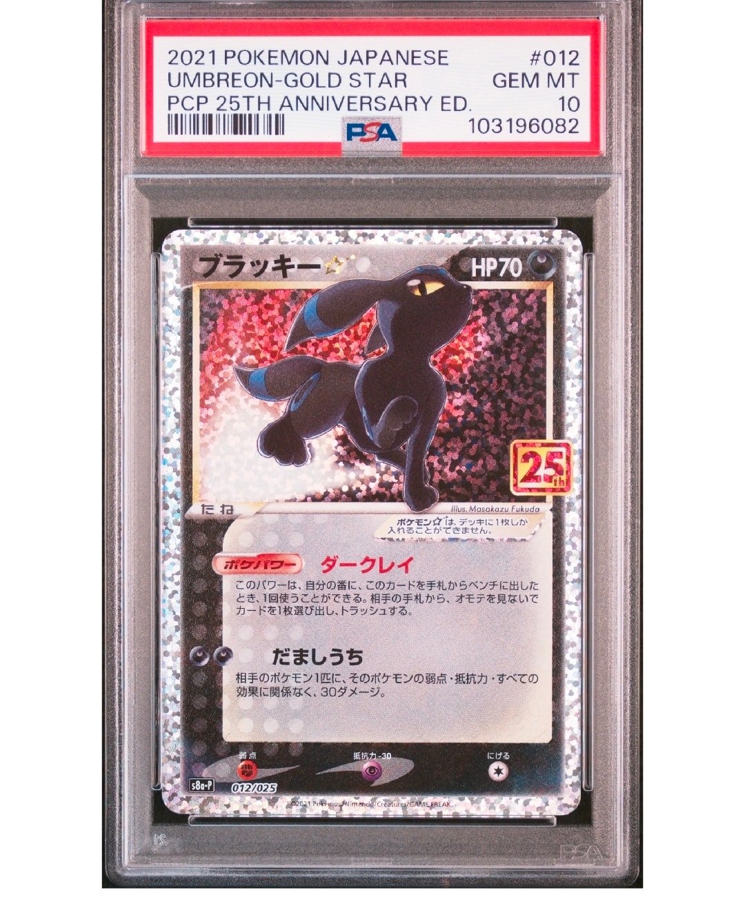 ブラッキー☆: プロモ[S8a-P 012/025](プロモカードパック 25th ANNIVERSARY edition)