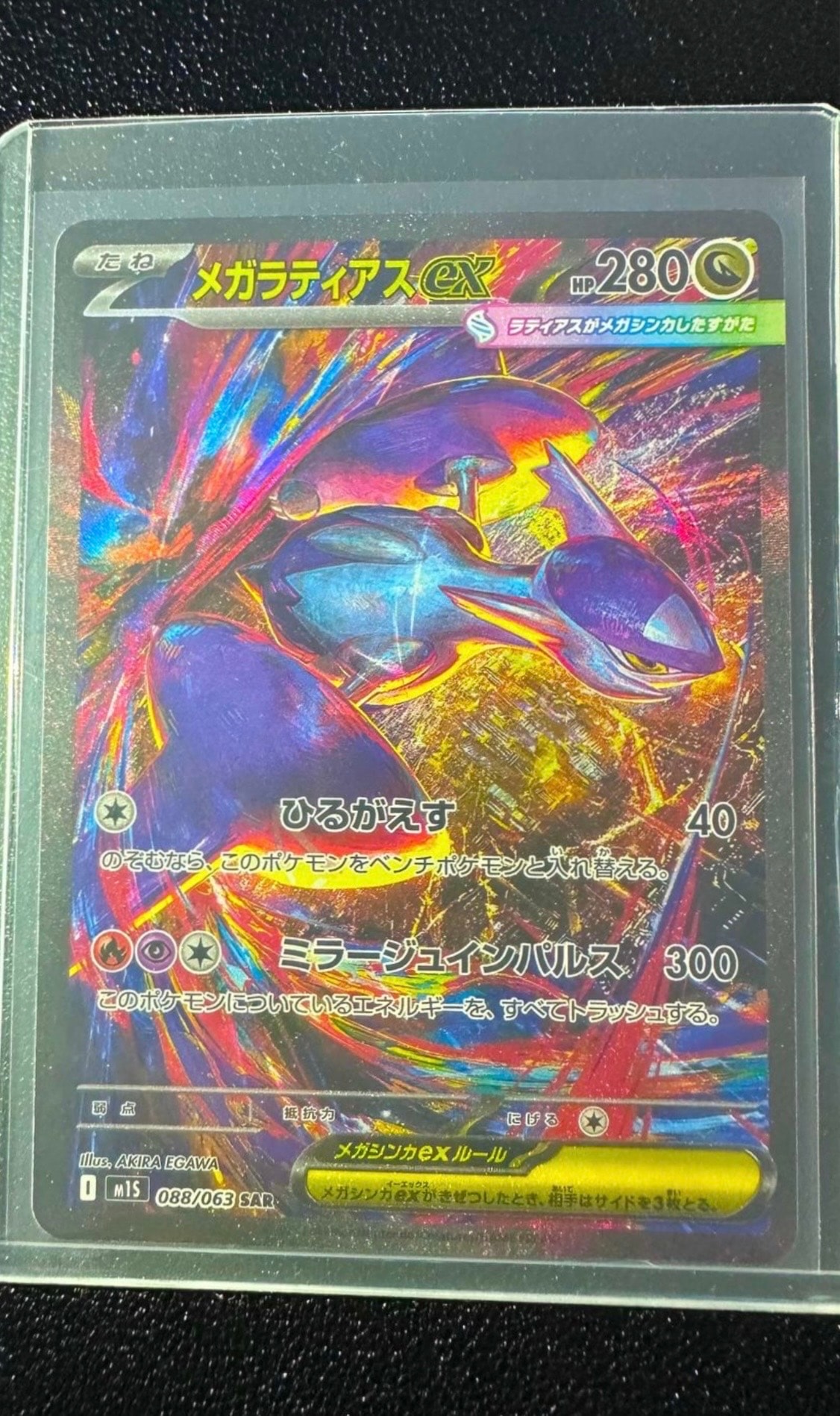 メガラティアスex SAR [M1S 088/063](拡張パック「メガシンフォニア」)