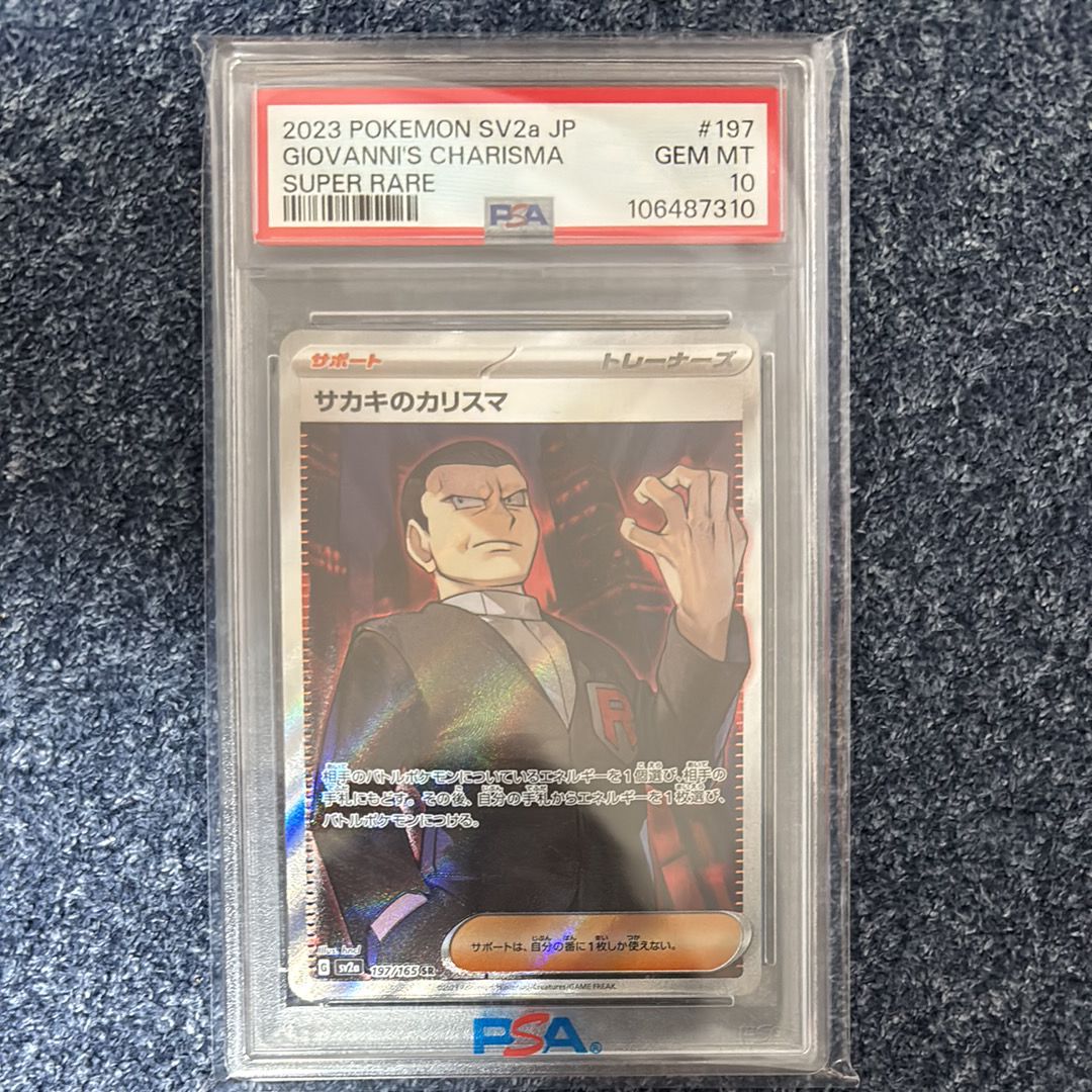 サカキのカリスマ SR[SV2a 197/165](強化拡張パック「ポケモンカード151」)