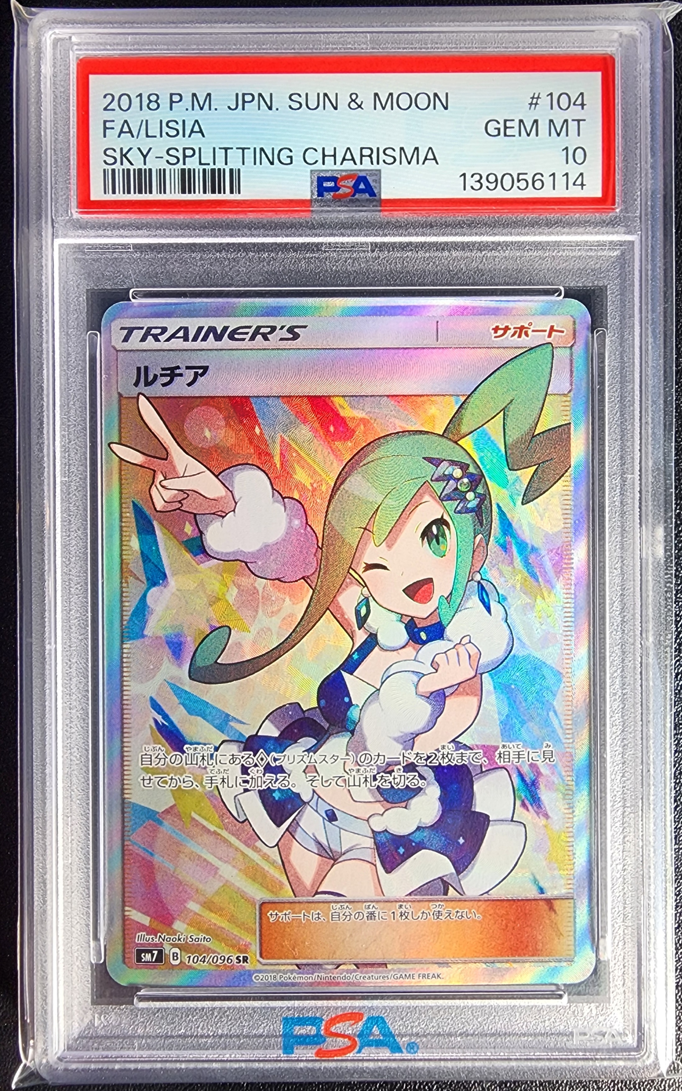 ルチア SR[SM7 104/096](拡張パック「裂空のカリスマ」)
