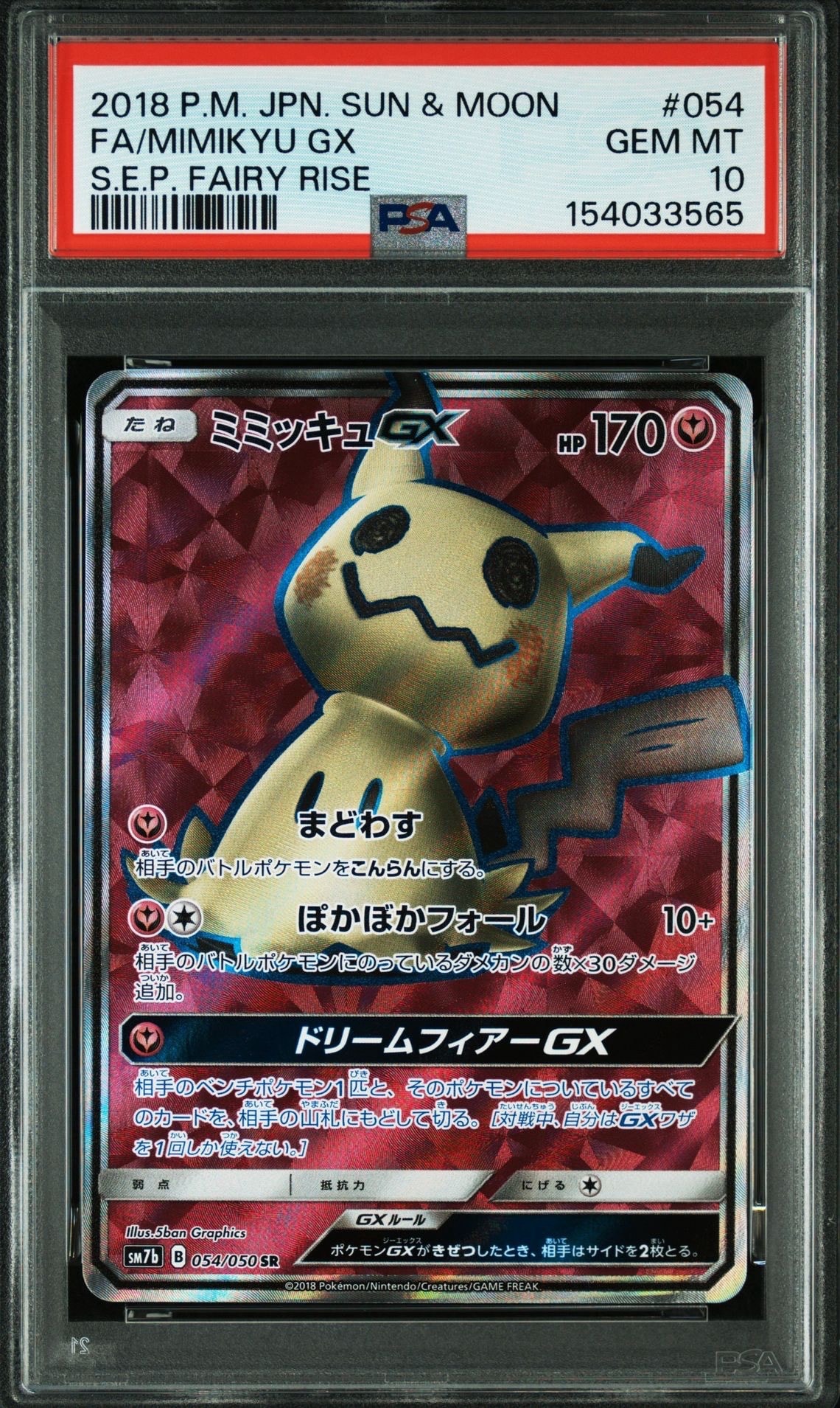 ミミッキュGX SR[SM7b 054/050](強化拡張パック「フェアリーライズ
