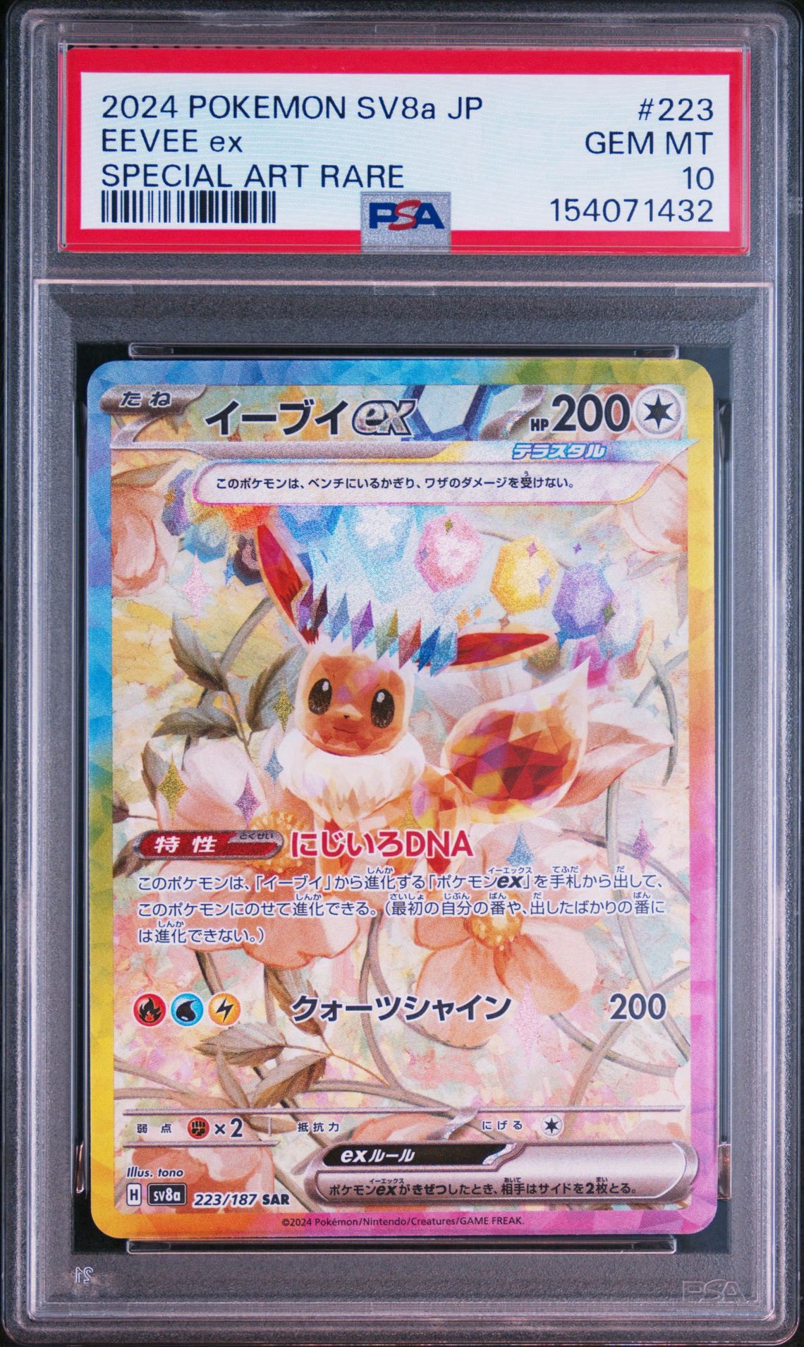 イーブイex SAR [SV8a 223/187](ハイクラスパック「テラスタルフェスex」)