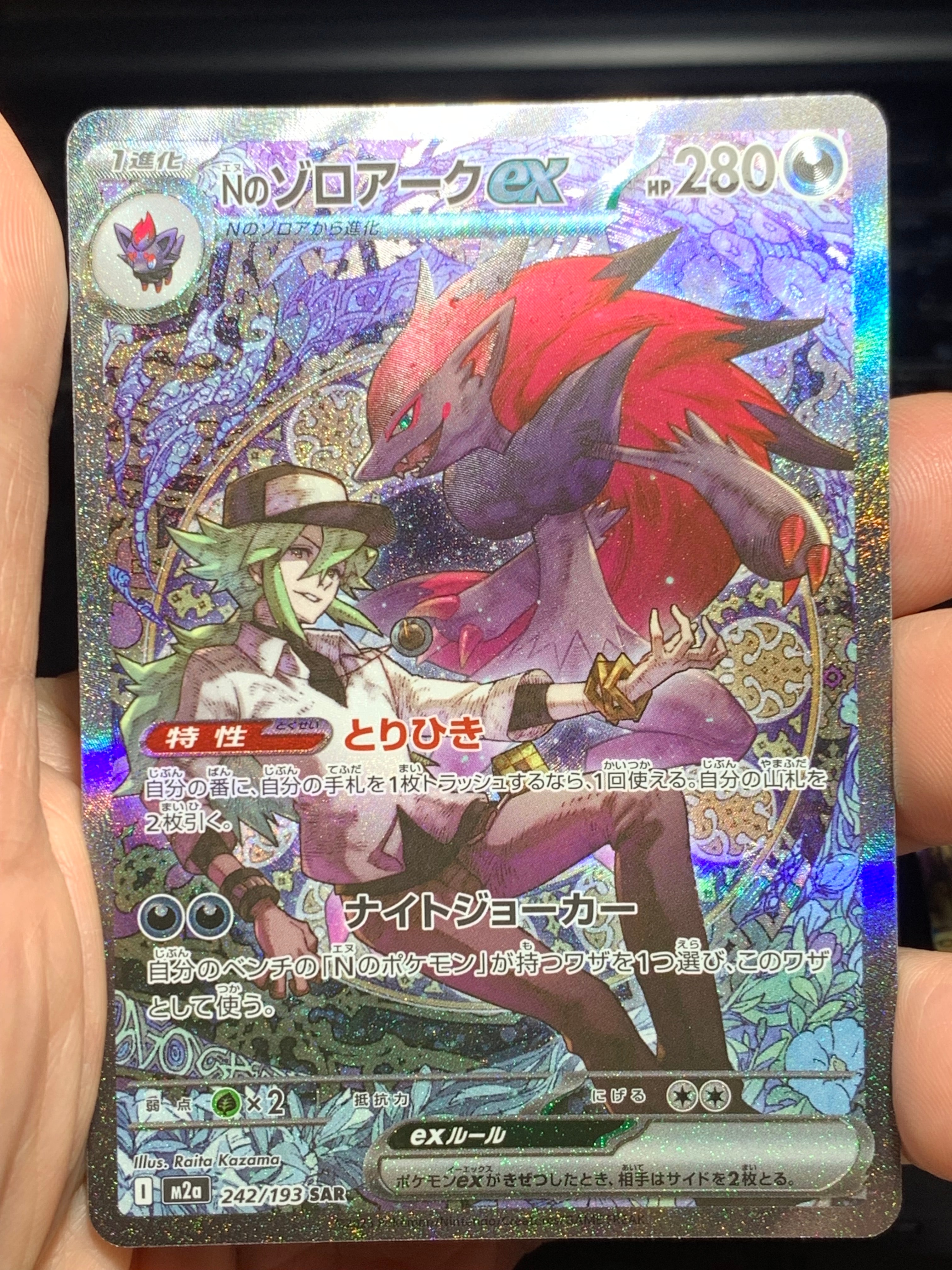 Nのゾロアークex SAR [M2a 242/193](ハイクラスパック「MEGAドリームex」)