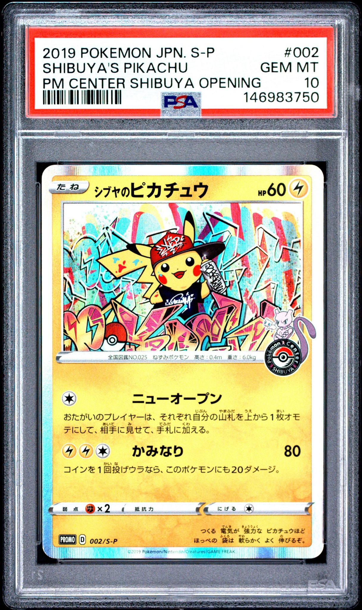 シブヤのピカチュウ: プロモ[S-P 002](プロモーションカード「S-P