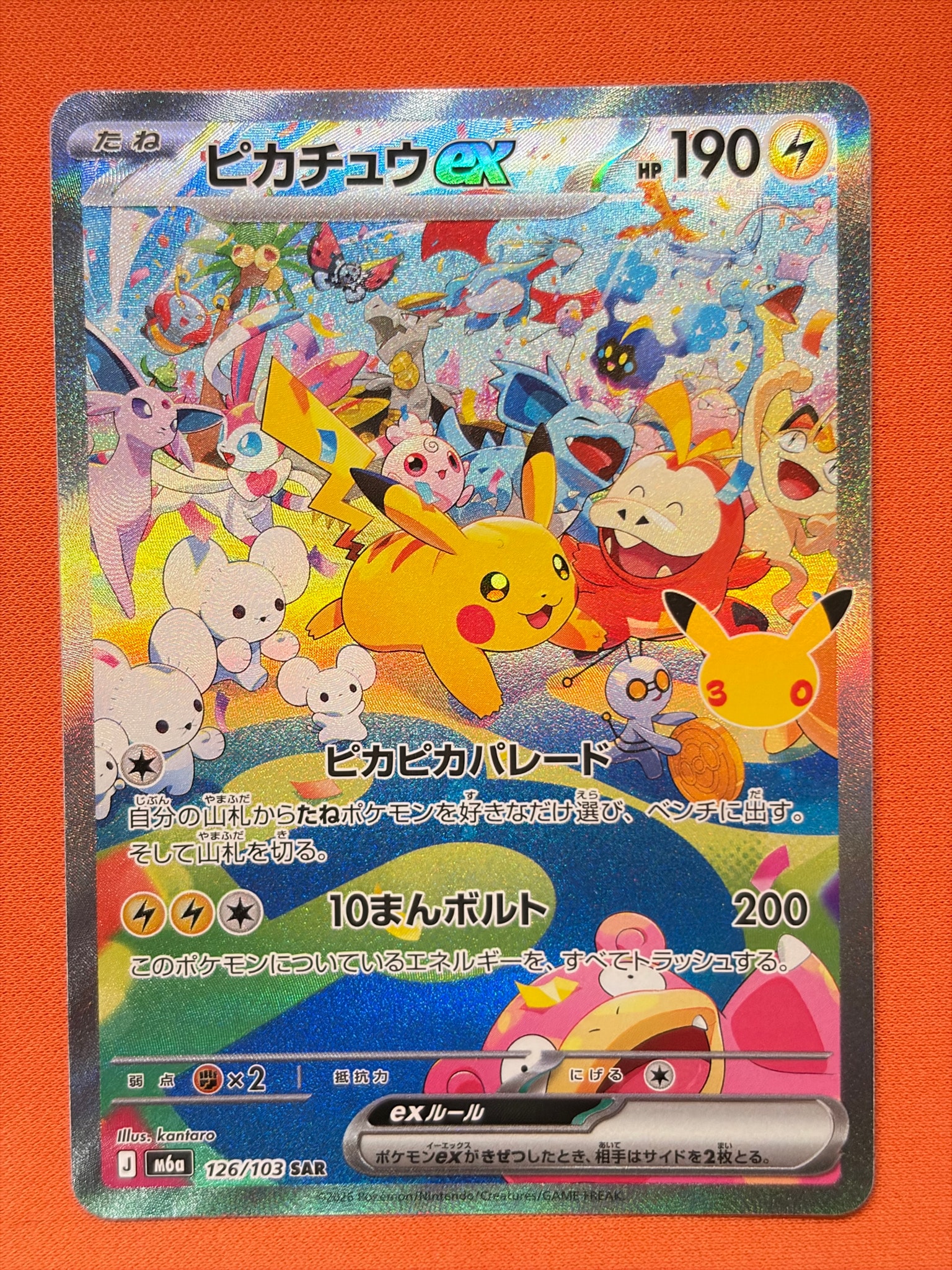 ピカチュウex SAR [M6a 126/103](拡張パック「30th CELEBRATION」)