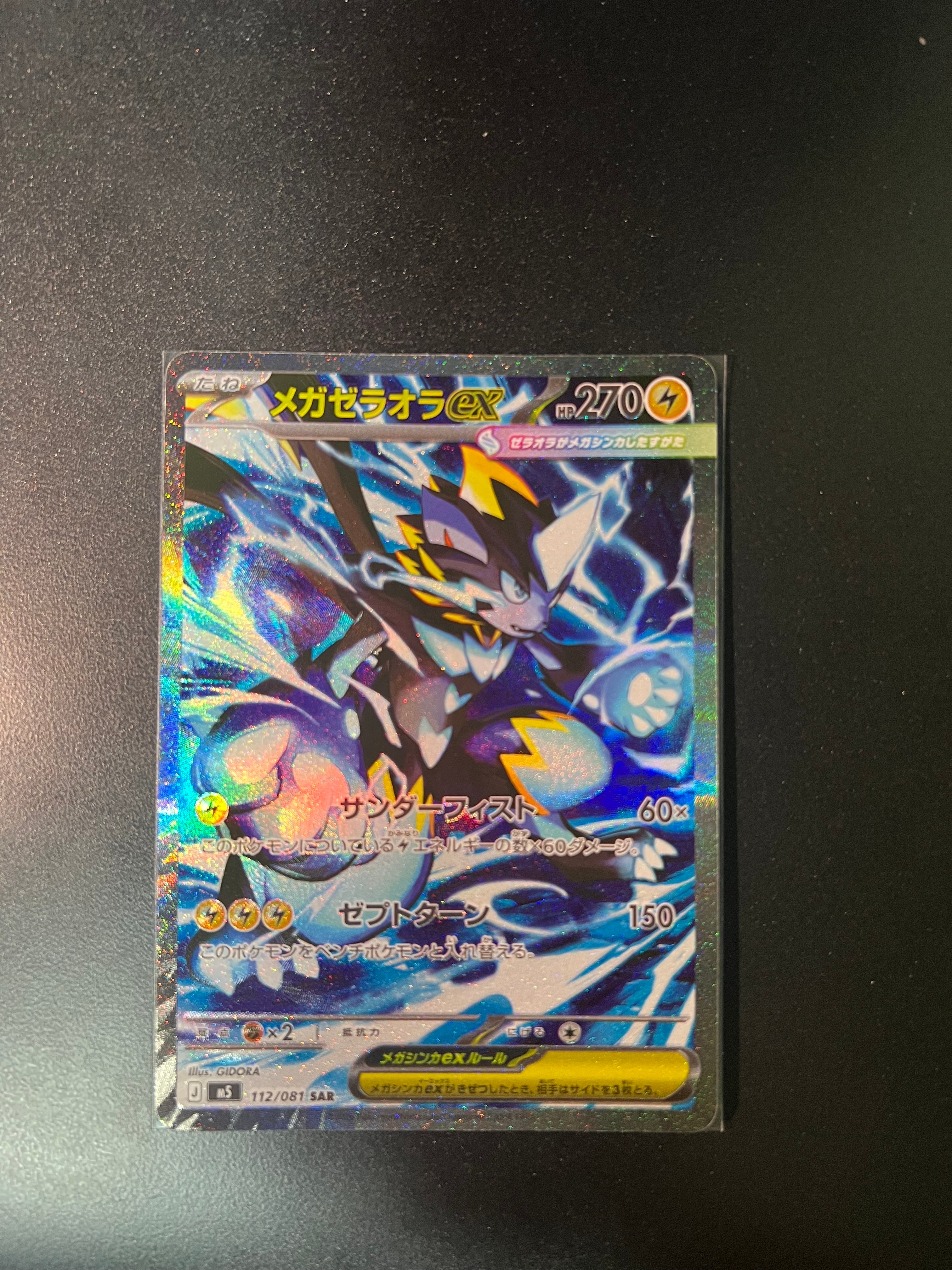 メガゼラオラex SAR [M5 112/081](拡張パック「アビスアイ」)通販