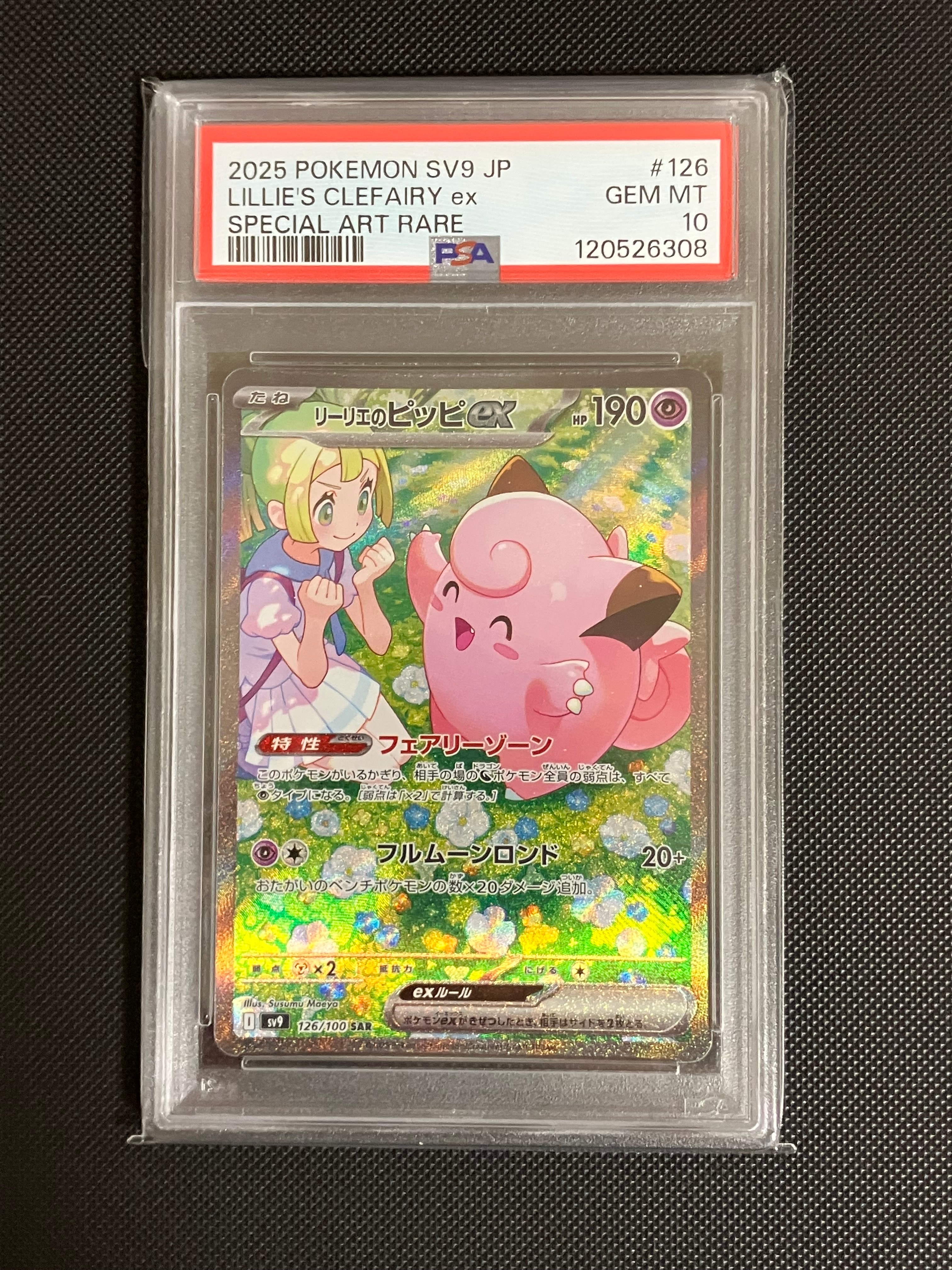 リーリエのピッピex SAR [SV9 126/100](拡張パック「バトルパートナーズ」)