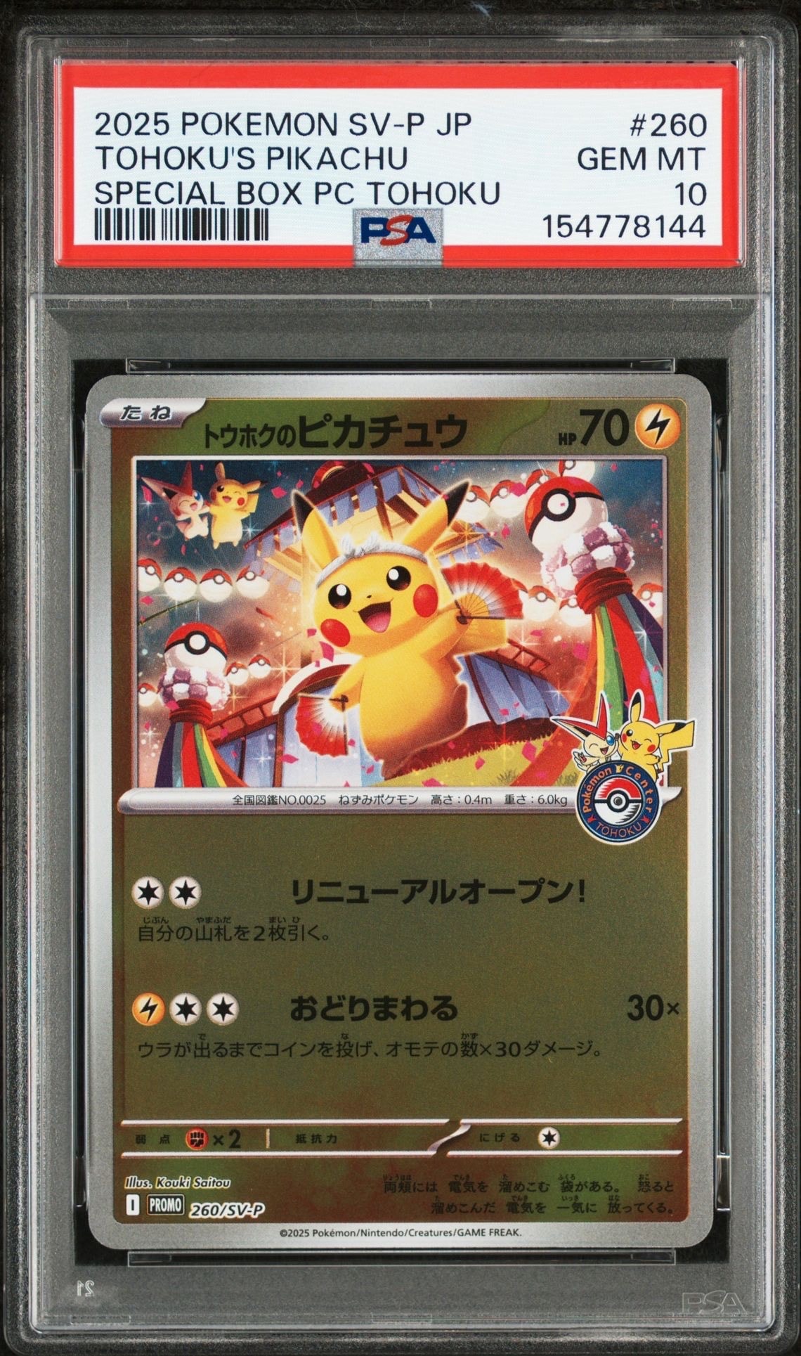 トウホクのピカチュウ P [SV-P 260](スペシャルBOX「ポケモンセンタートウホク」)