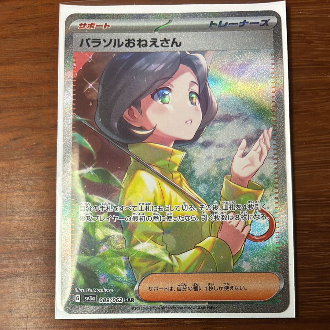 パラソルおねえさん SAR[SV3a 089/062](強化拡張パック「レイジングサーフ」)